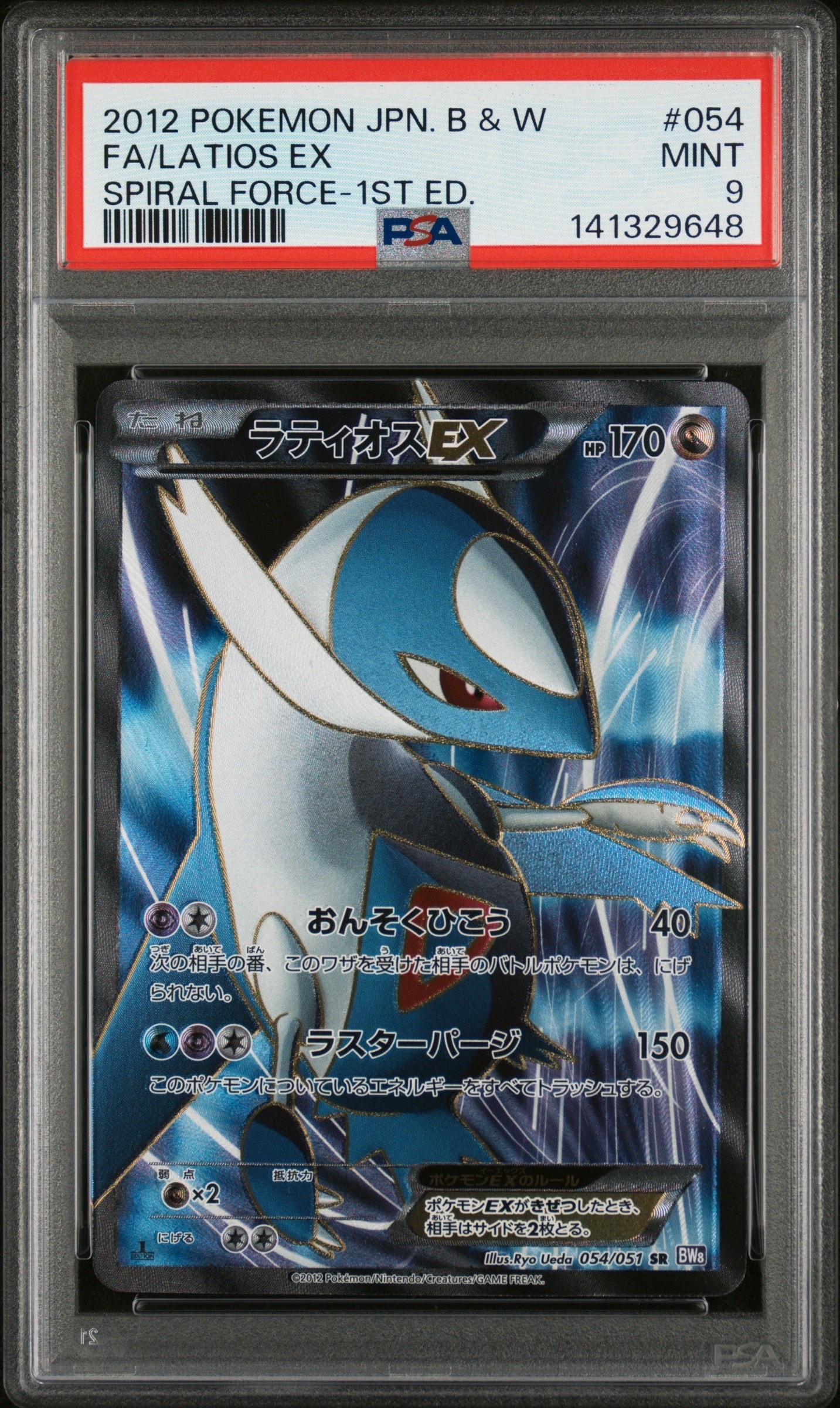 PSA9】ラティオスEX SR :1ED [BW8 054/051](拡張パック「ラセン 