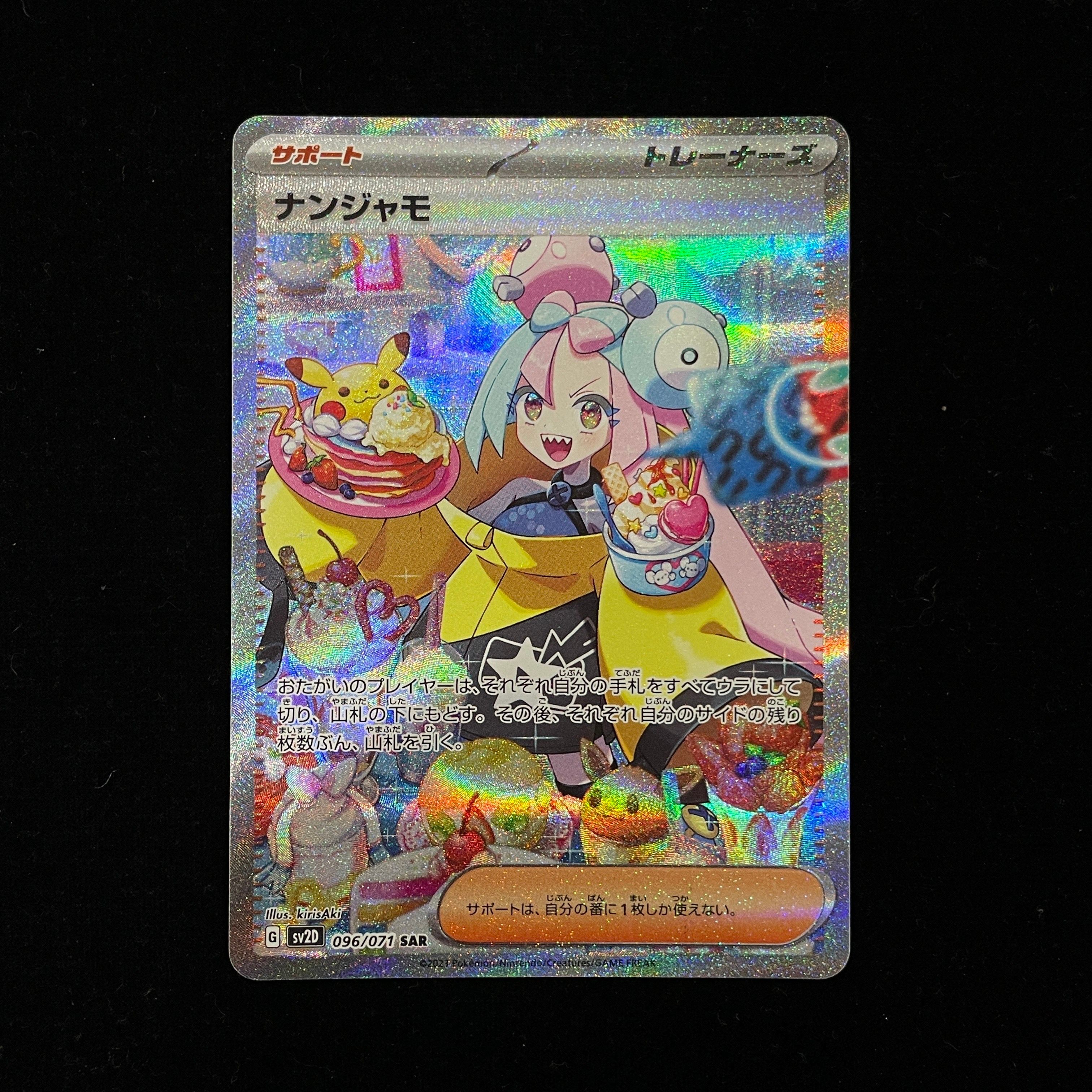 ナンジャモ SAR[SV2D 096/071](拡張パック「クレイバースト」)