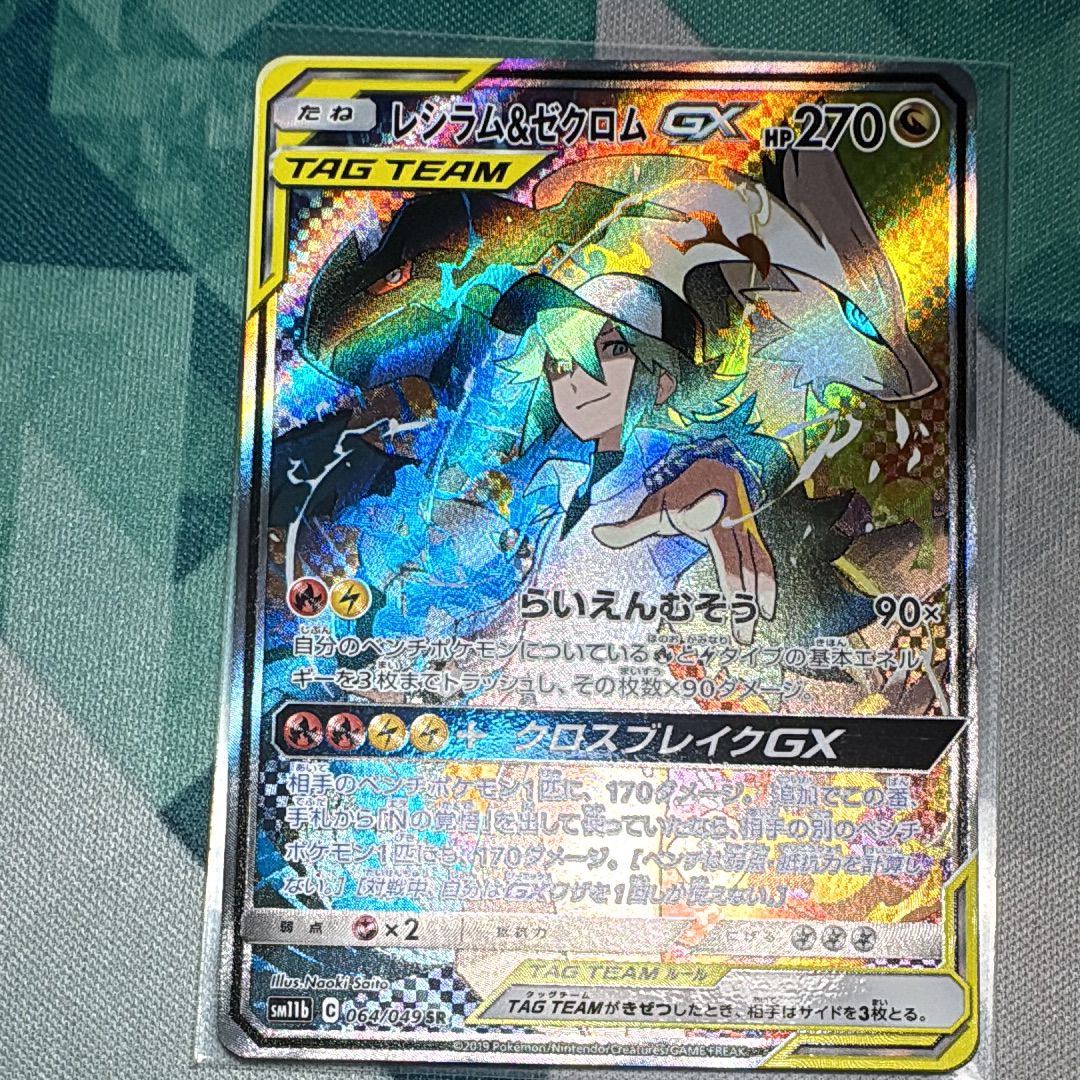 レシラム&ゼクロムGX (N) SR :SA [SM11b 064/049](強化拡張パック「ドリームリーグ」)