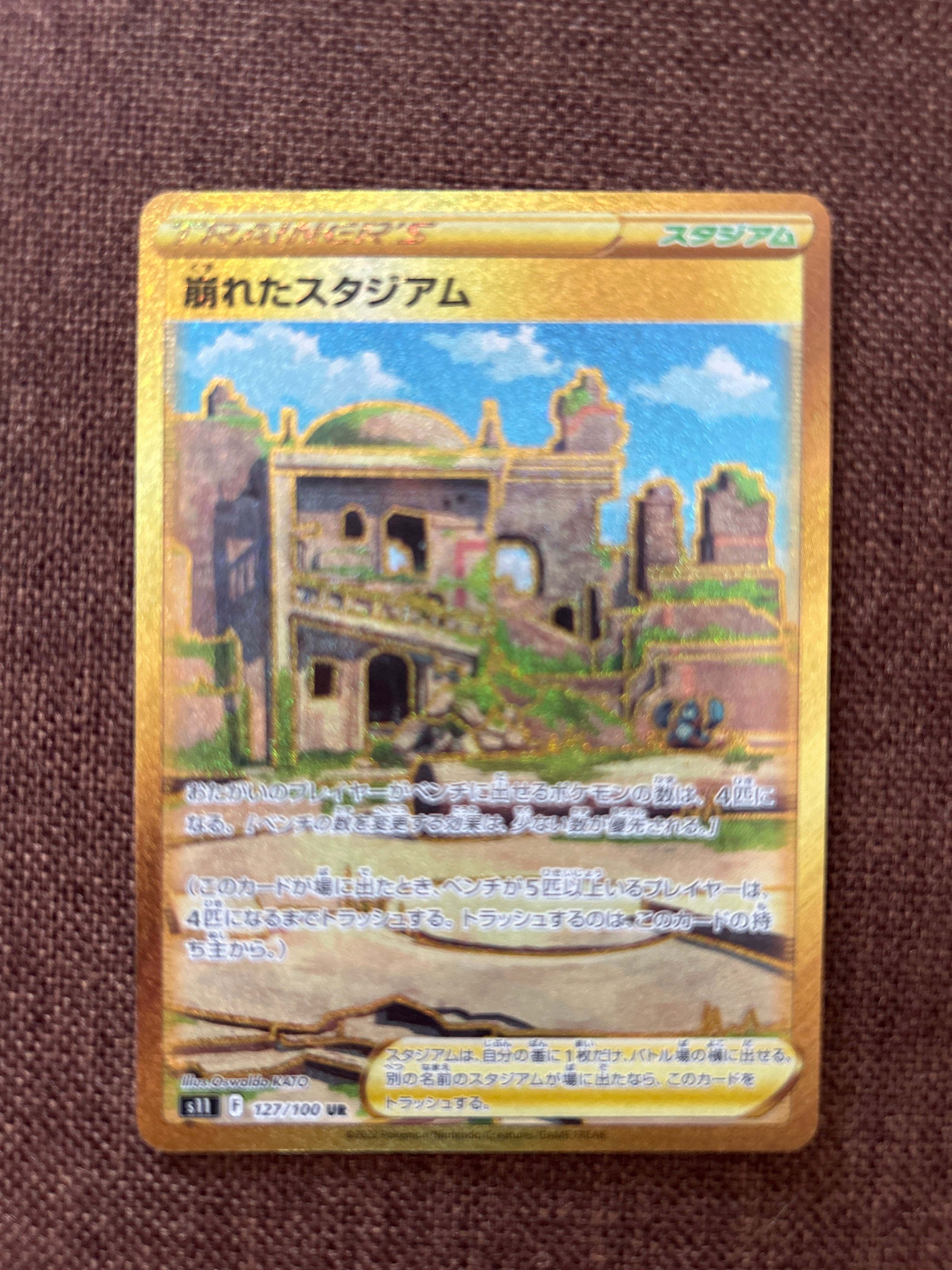 崩れたスタジアム UR[S11 127/100](拡張パック「ロストアビス」)