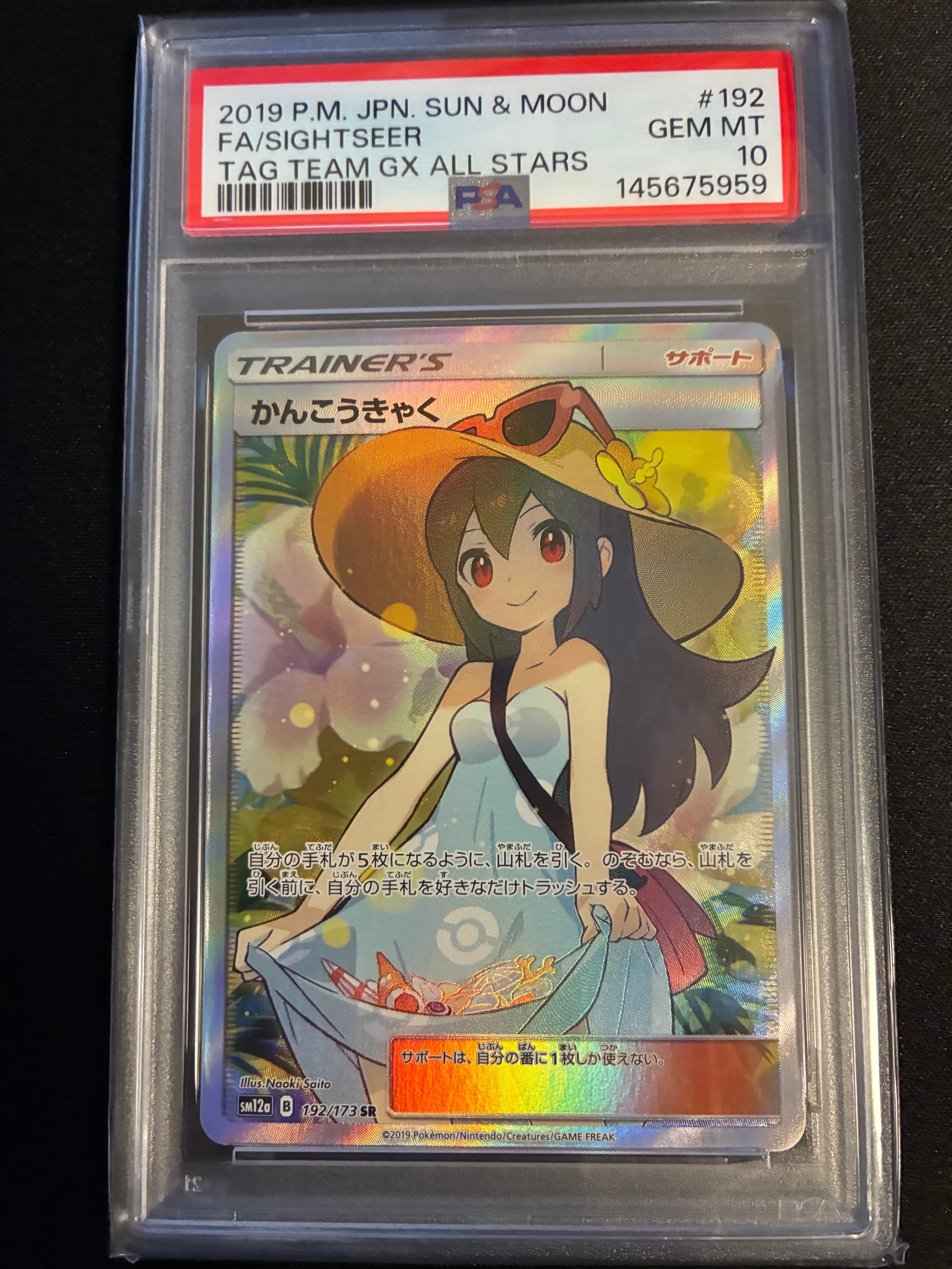 かんこうきゃく SR[SM12a 192/173](ハイクラスパック「TAG TEAM GX