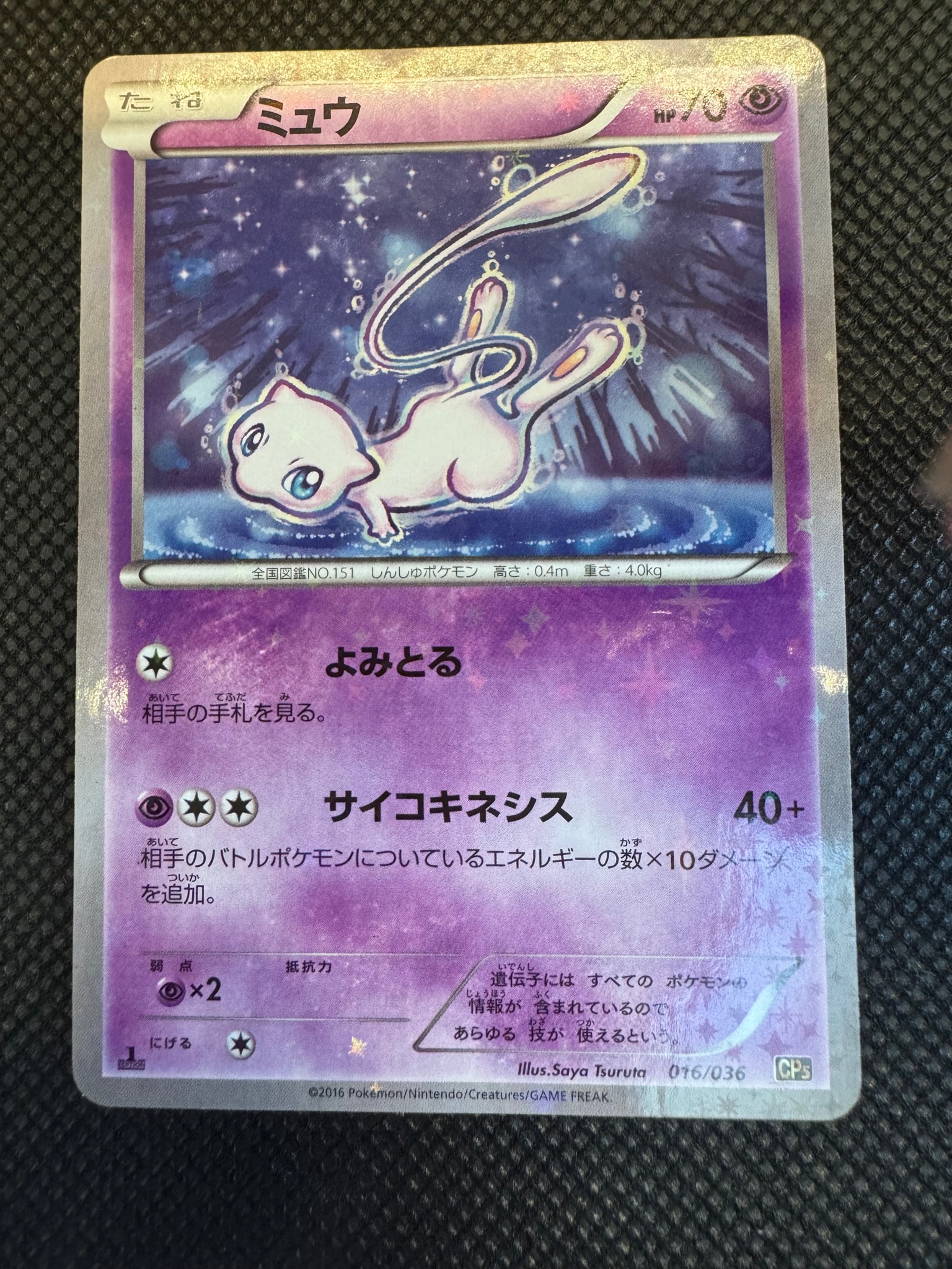 ミュウ :1ED [CP5 016/036](コンセプトパック 「幻・伝説ドリームキラ