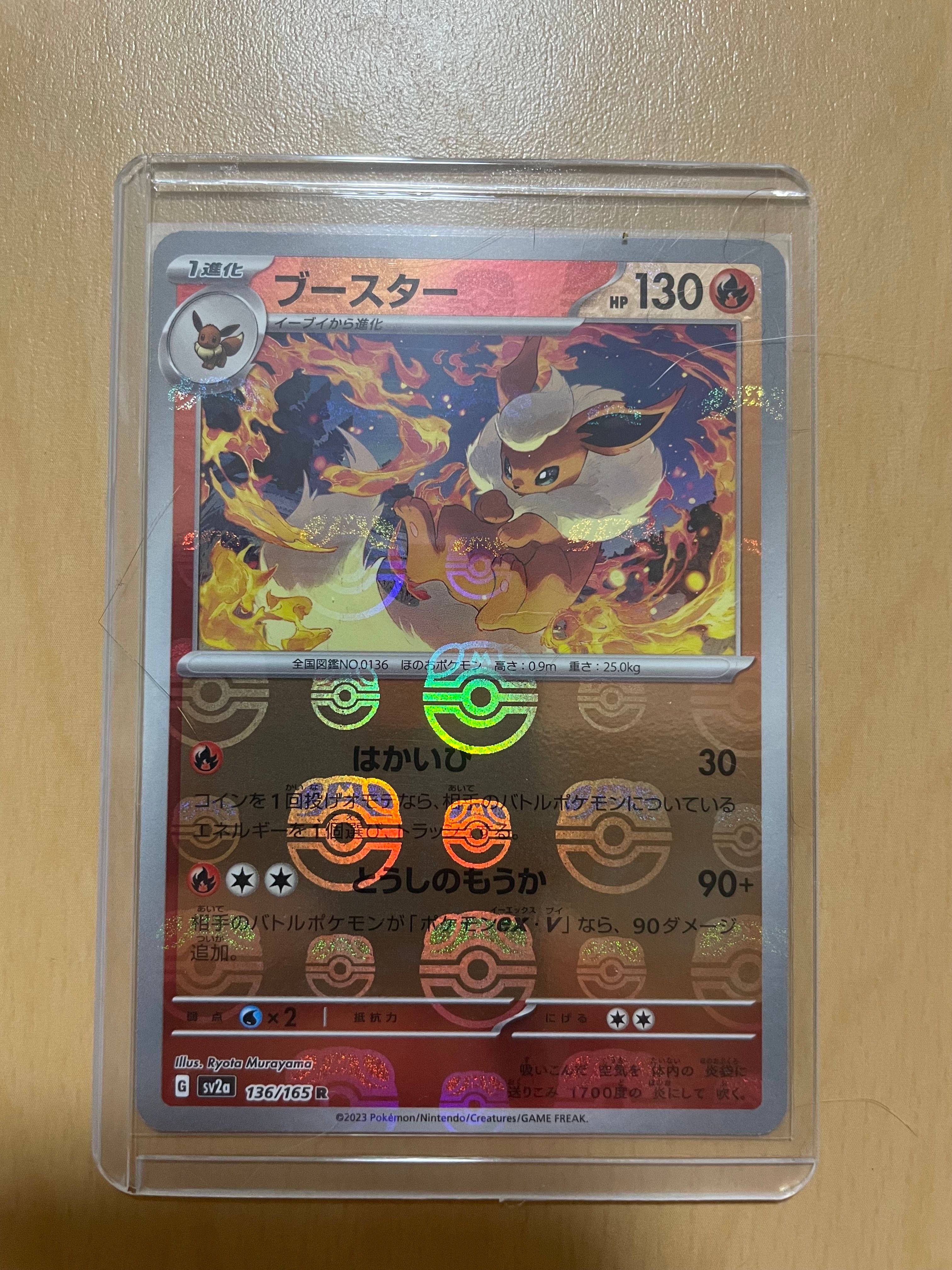 ブースター R: マスターボールミラー[SV2a 136/165](強化拡張パック「ポケモンカード151」)