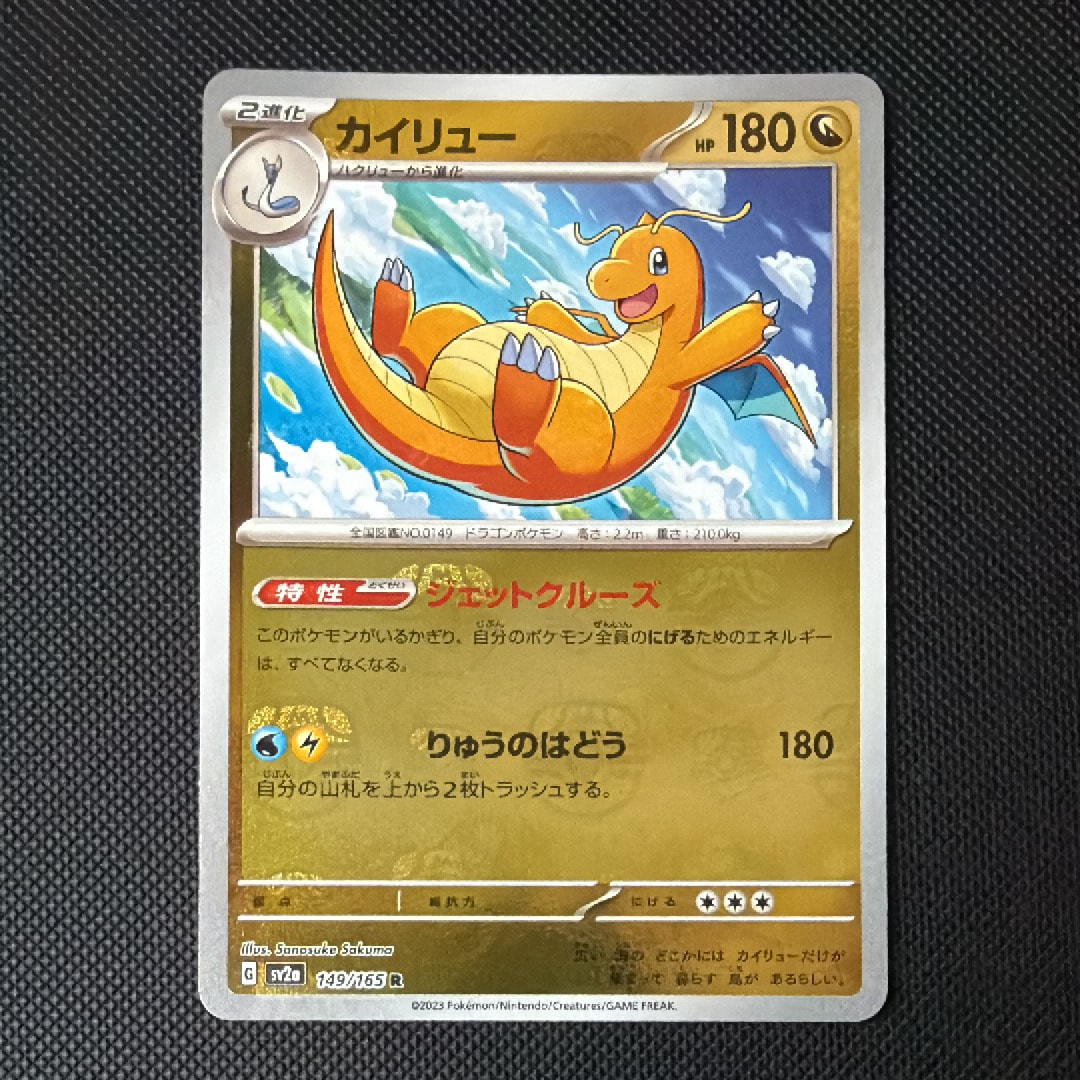 カイリュー R: マスターボールミラー[SV2a 149/165](強化拡張パック「ポケモンカード151」)
