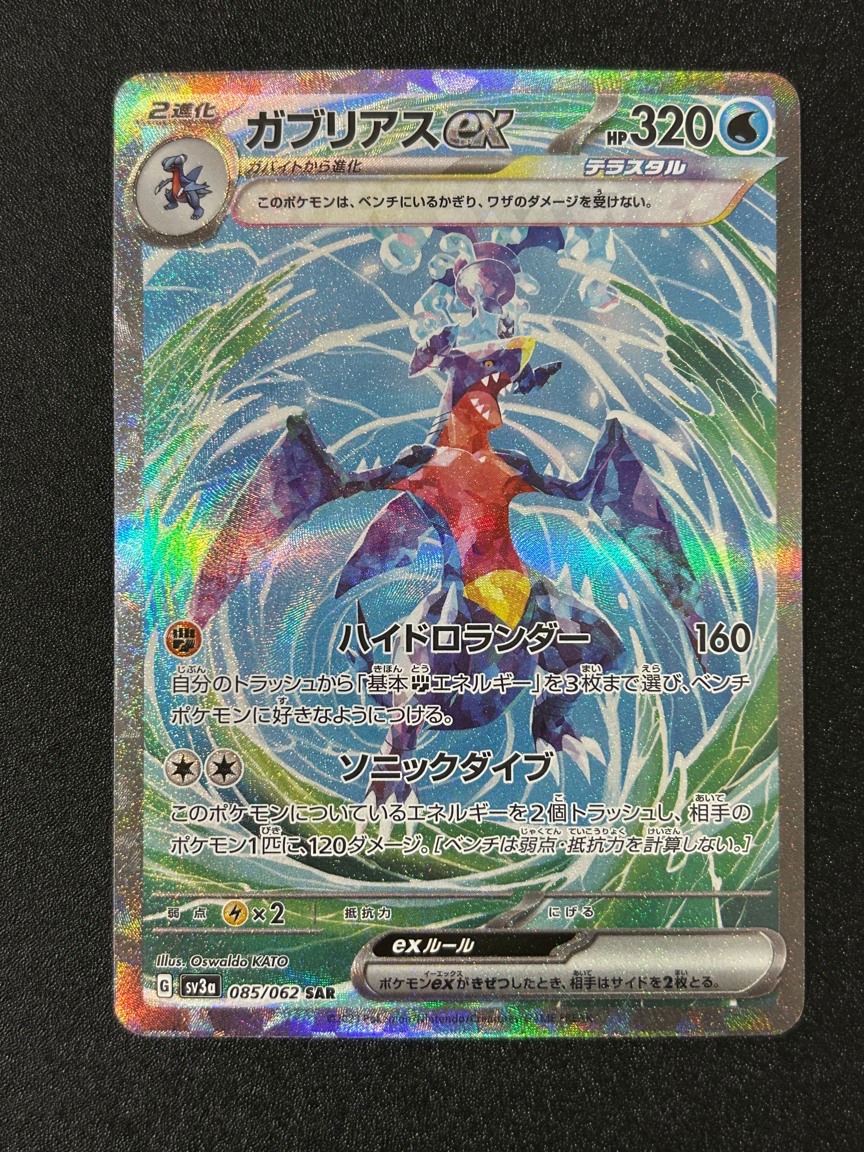 ガブリアスex SAR[SV3a 085/062](強化拡張パック「レイジングサーフ」)