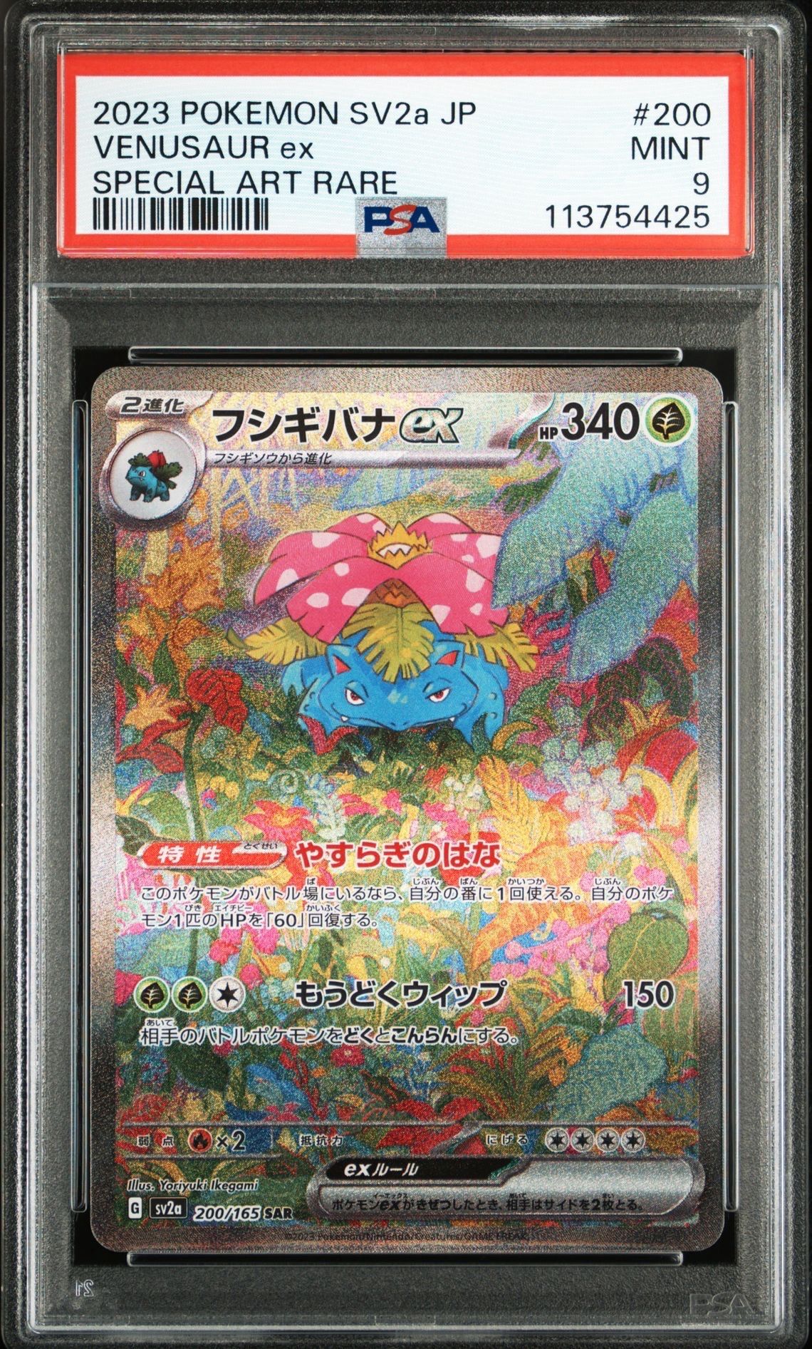 PSA9】フシギバナex SAR[SV2a 200/165](強化拡張パック「ポケモン