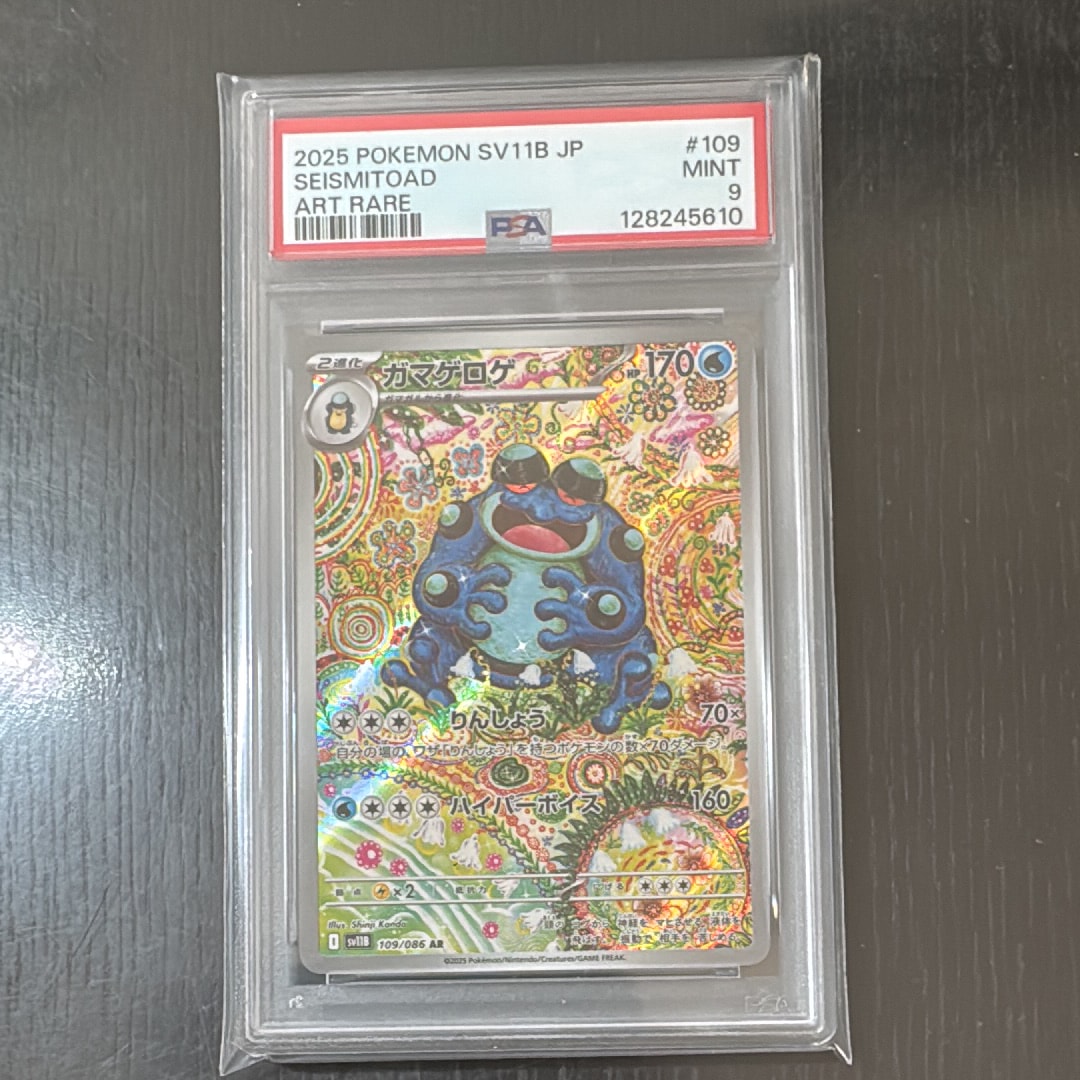 ガマゲロゲ AR [SV11B 109/086](拡張パック「ブラックボルト」)