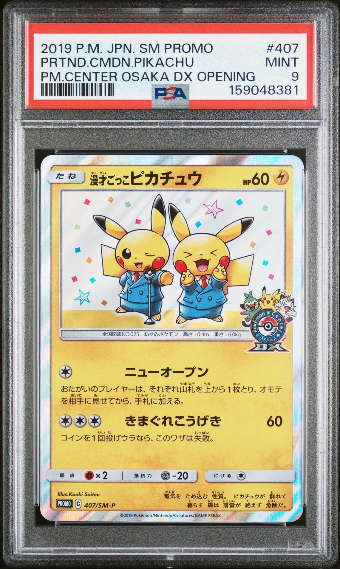 漫才ごっこピカチュウ: プロモ[SM-P 407](プロモーションカード「S-P