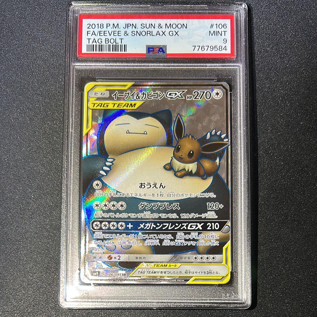 イーブイ&カビゴンGX SR [SM9 106/095](拡張パック「タッグボルト」)