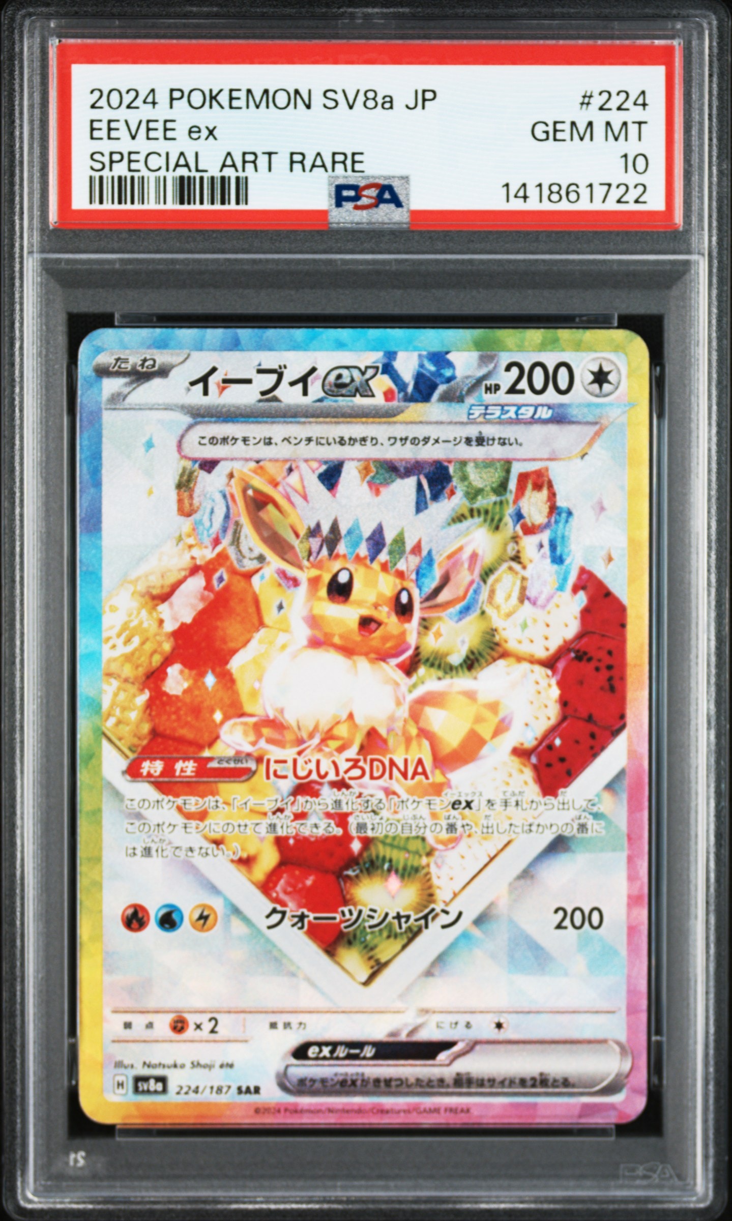 イーブイex SAR [SV8a 224/187](ハイクラスパック「テラスタルフェスex」)