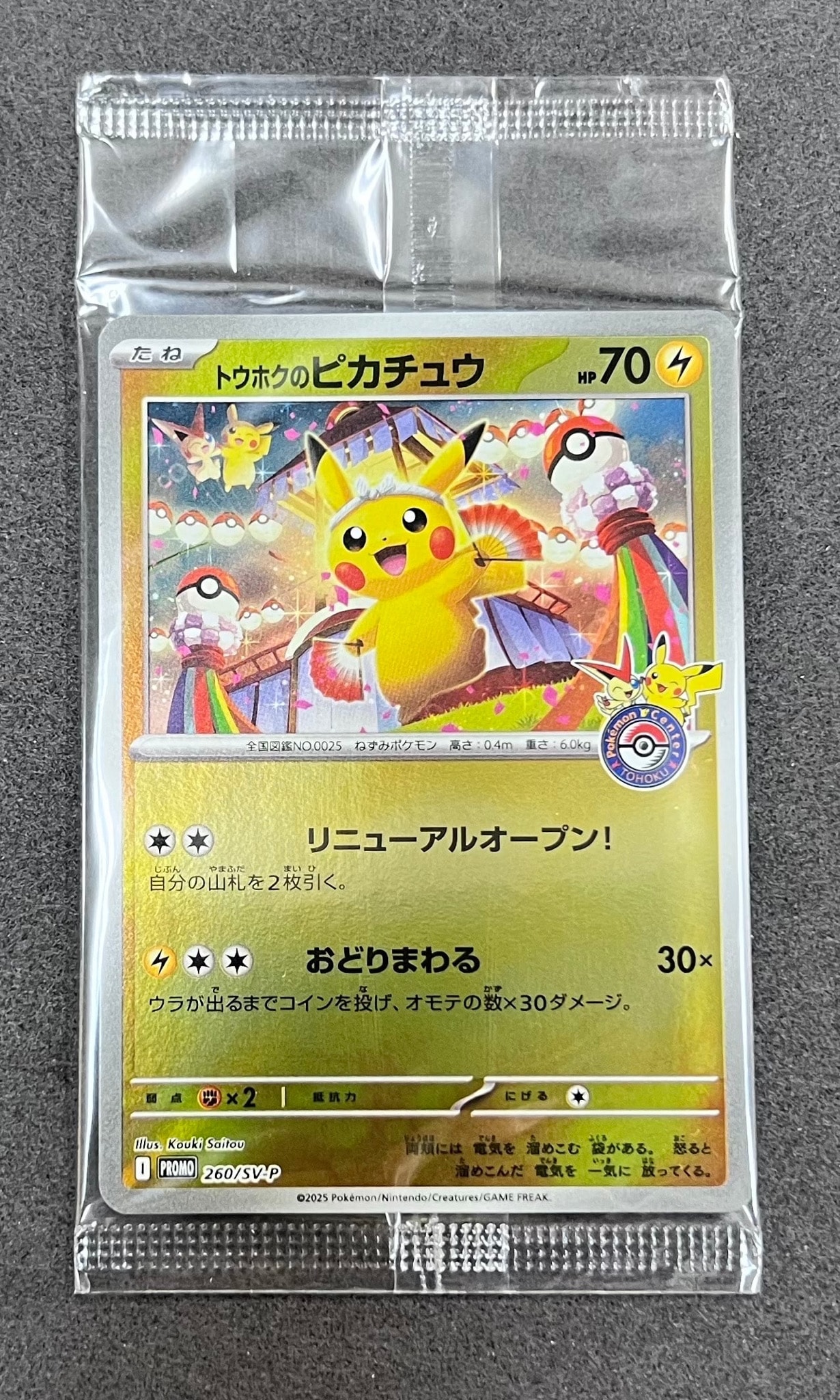 トウホクのピカチュウ P [SV-P 260](スペシャルBOX「ポケモンセンタートウホク」)
