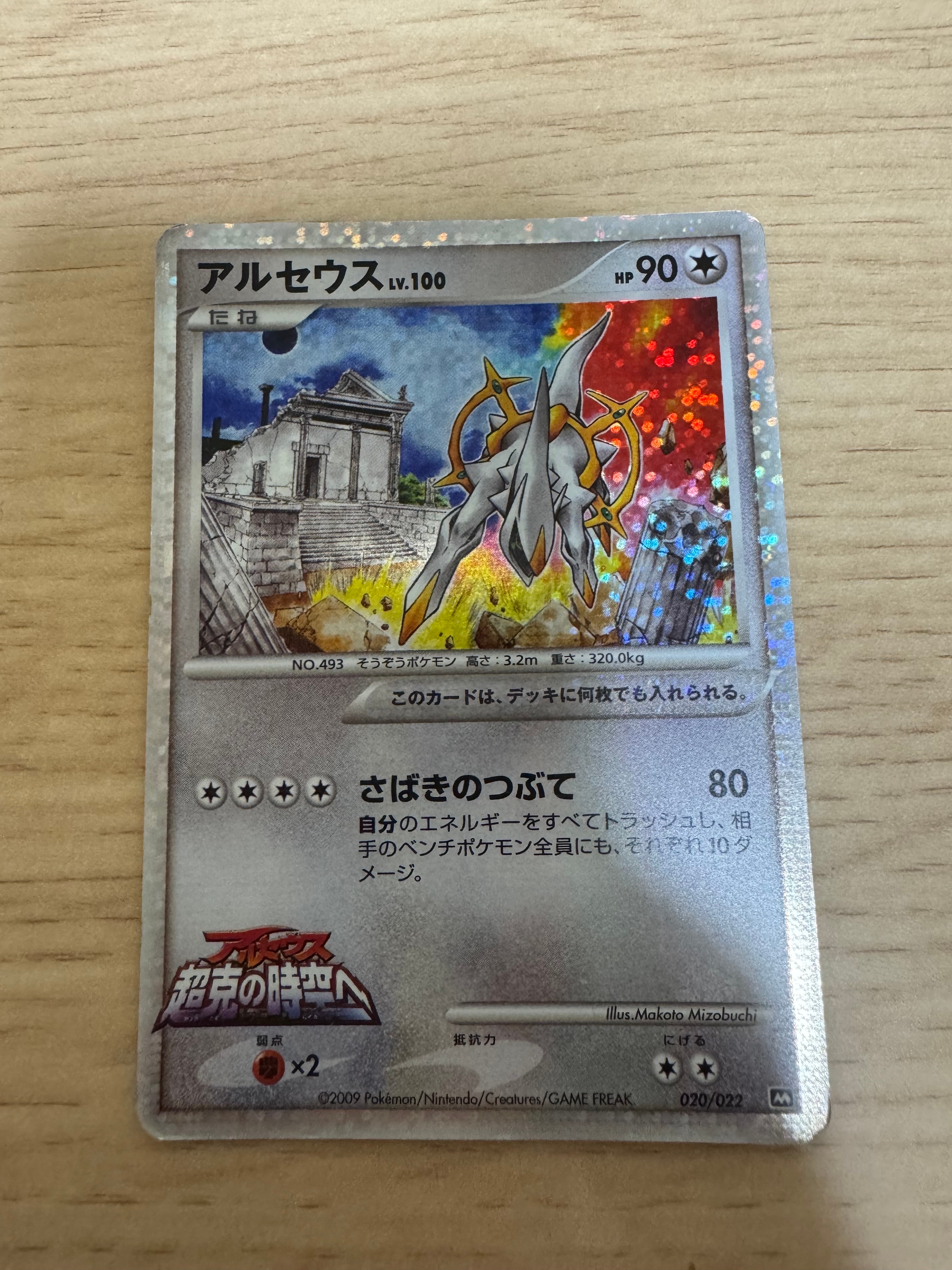 PSA9】アルセウス [M 020/022](ランダムパック2009「アルセウス超克の