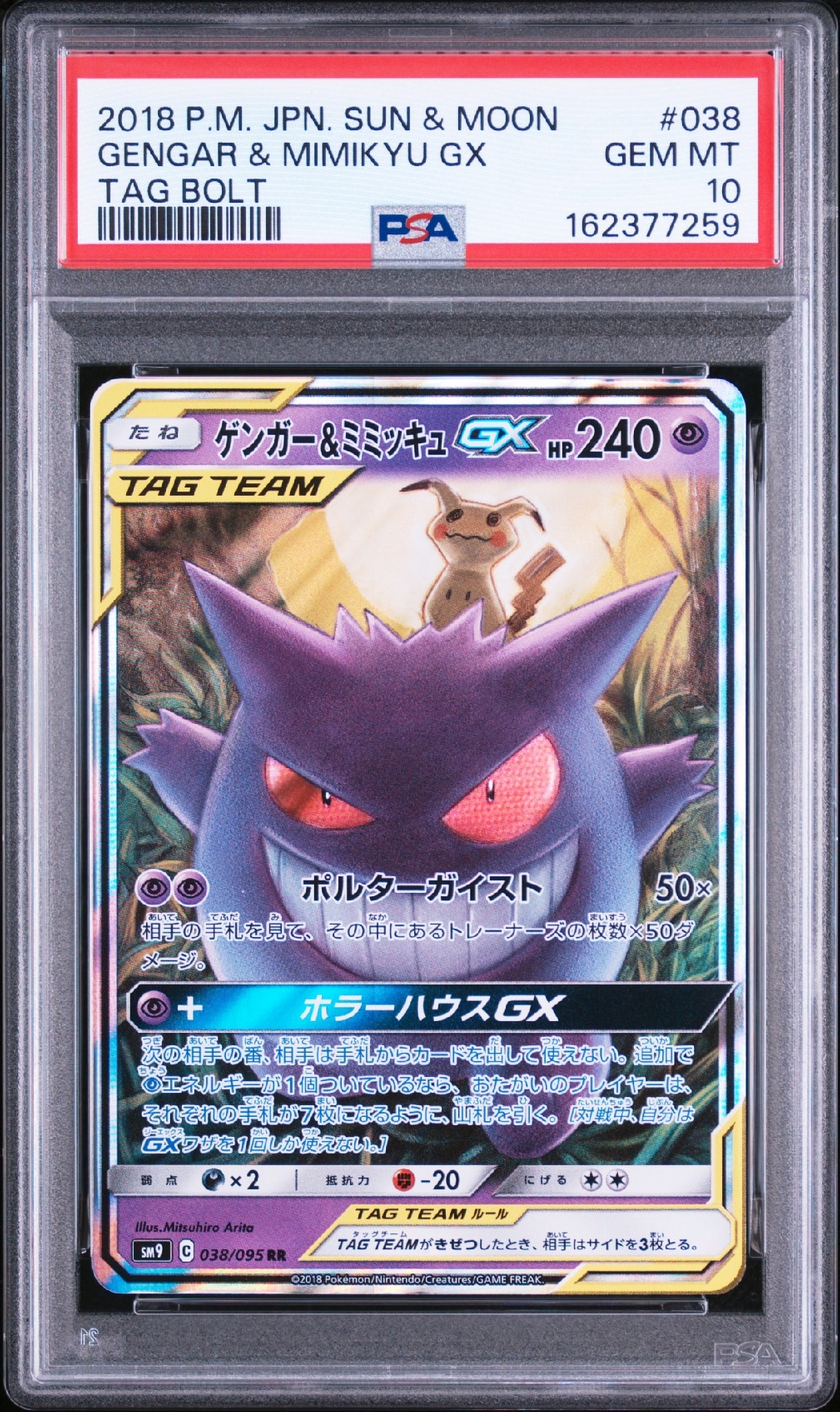 ゲンガー&ミミッキュGX RR [SM9 038/095](拡張パック「タッグボルト