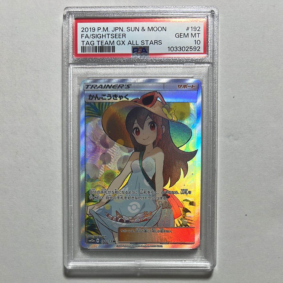 かんこうきゃく SR[SM12a 192/173](ハイクラスパック「TAG TEAM GX タッグオールスターズ」)