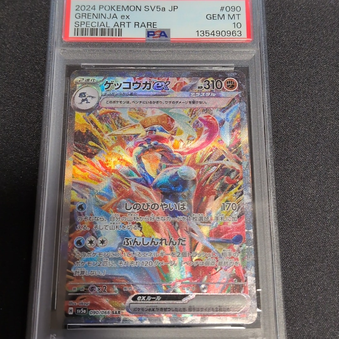 ゲッコウガex SAR [SV5a 090/066](強化拡張パック「クリムゾンヘイズ