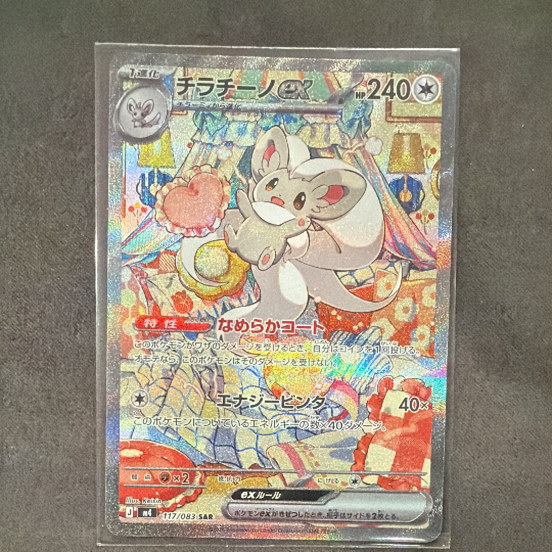 チラチーノex SAR [M4 117/083](拡張パック「ニンジャスピナー」)