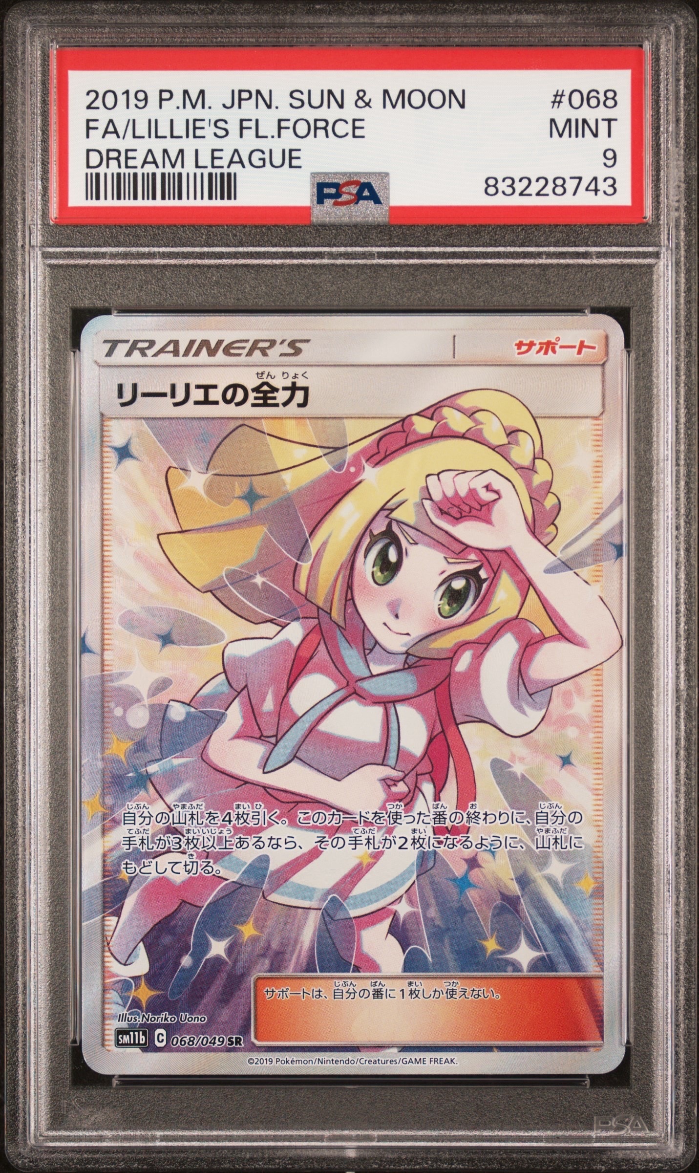 リーリエの全力 SR[SM11b 068/049](強化拡張パック「ドリームリーグ」)