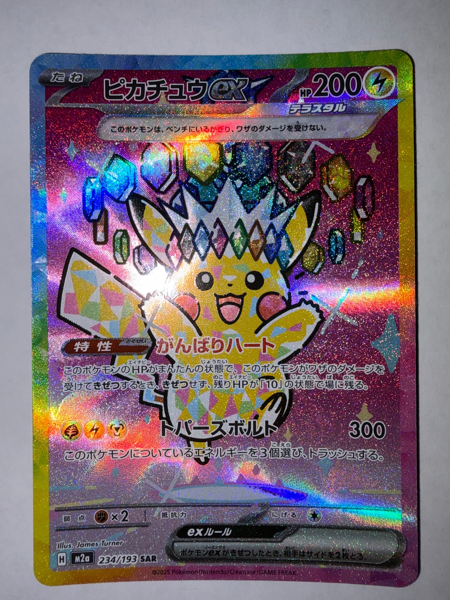 ピカチュウex SAR [M2a 234/193](ハイクラスパック「MEGAドリームex」)