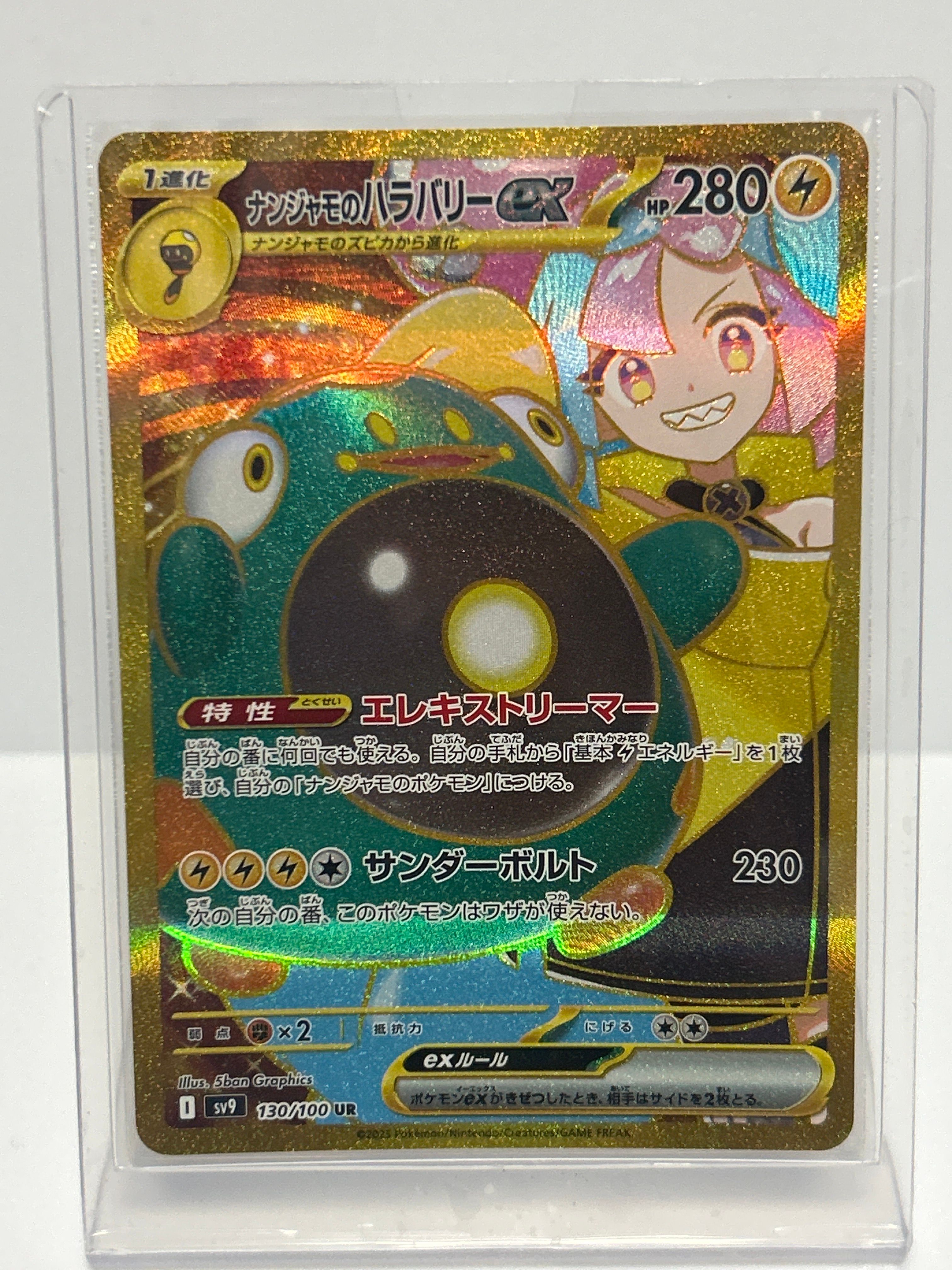 ナンジャモのハラバリーex UR [SV9 130/100](拡張パック「バトルパートナーズ」)