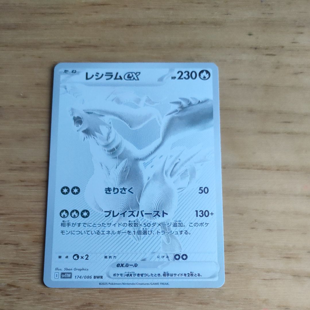 レシラムex BWR [SV11W 174/086](拡張パック「ホワイトフレア」)