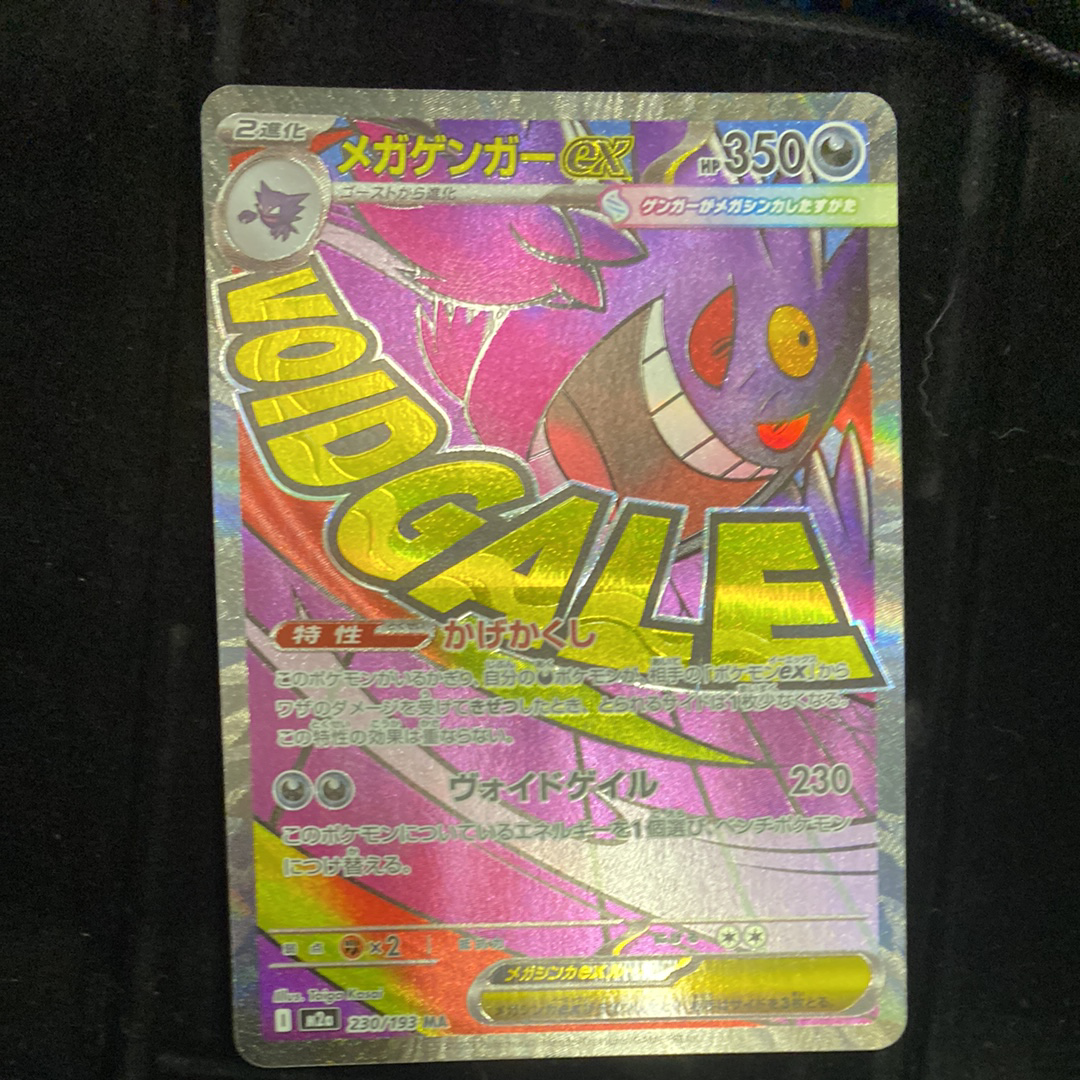 メガゲンガーex MA [M2a 230/193](ハイクラスパック「MEGAドリームex」)
