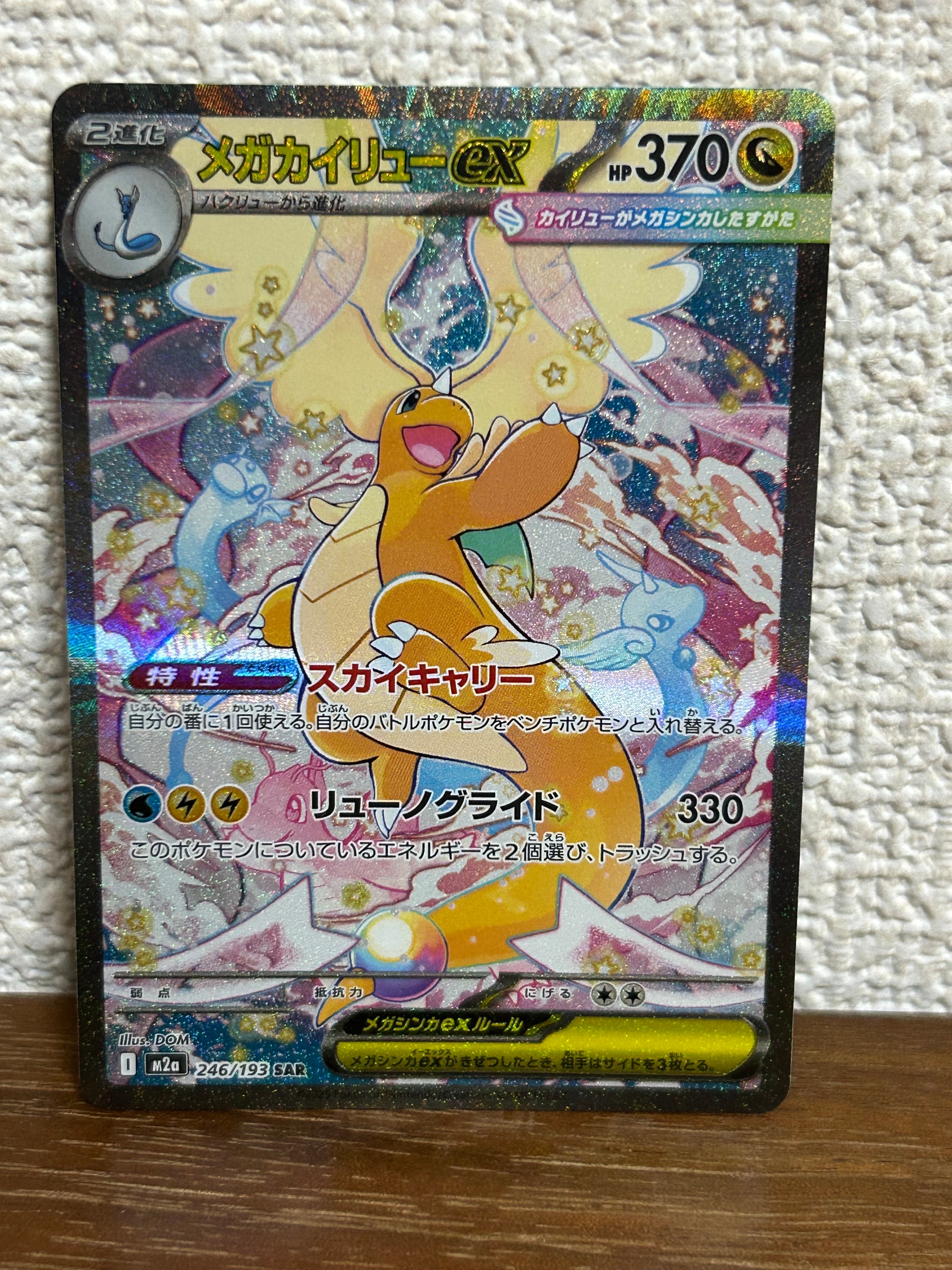 メガカイリューex SAR [M2a 246/193](ハイクラスパック「MEGAドリームex」)