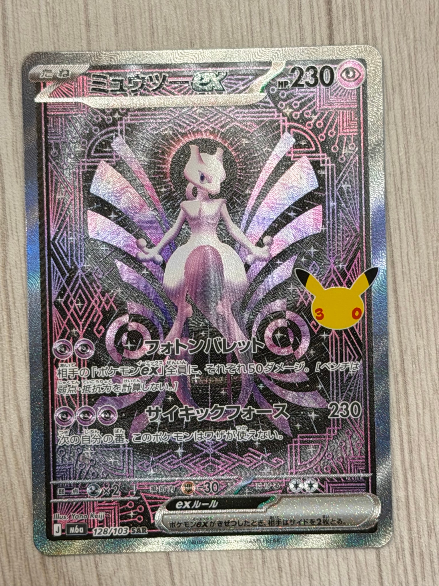 ミュウツーex SAR [M6a 128/103](拡張パック「30th CELEBRATION」)