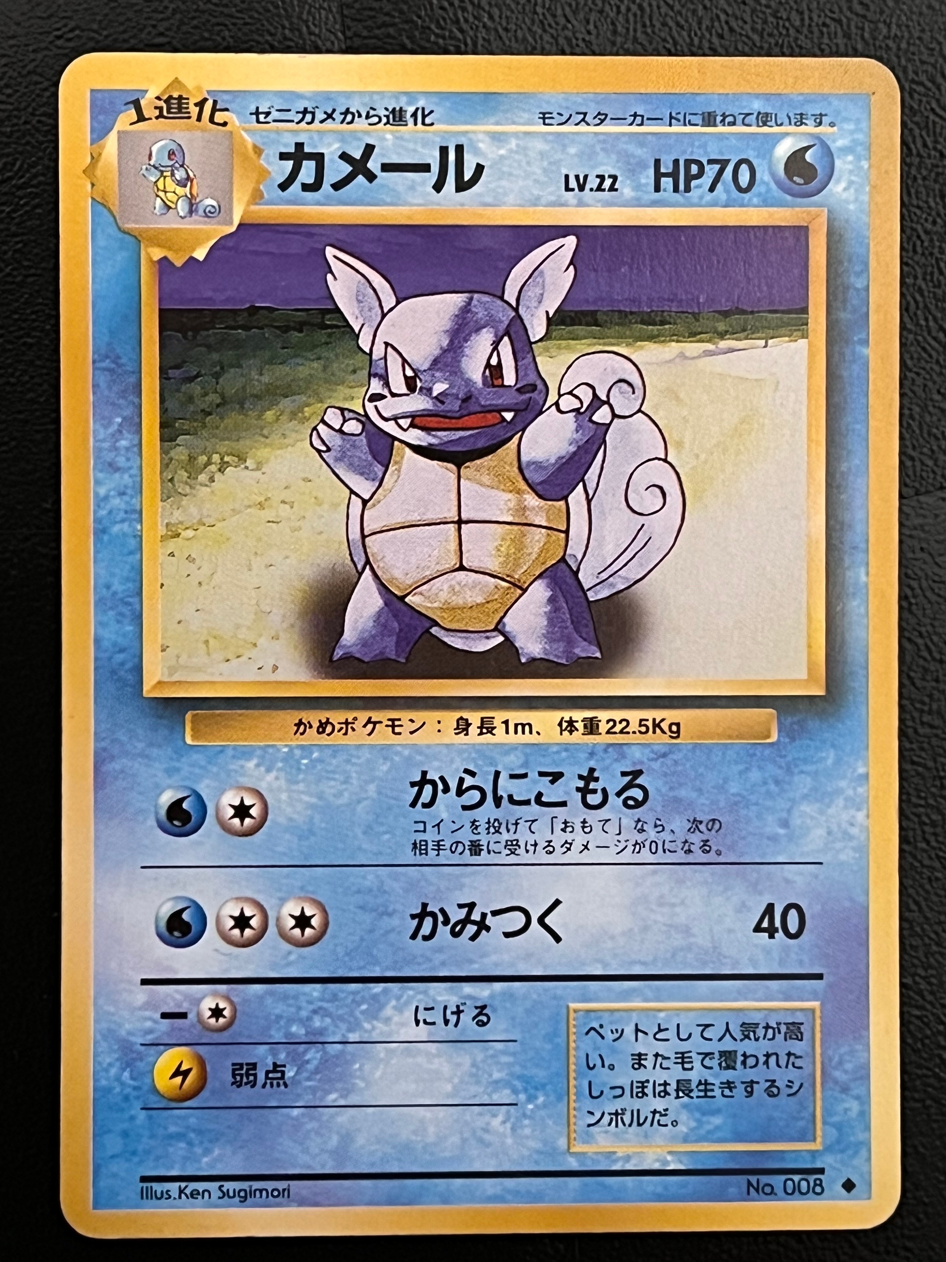 カメール ◆ : 旧裏 [PMCG1-2](拡張パック「ポケットモンスター カードゲーム」再販)