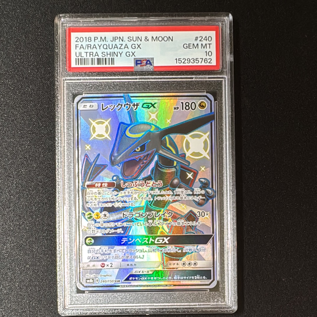 PSA10】レックウザGX SSR[SM8b 240/150](ハイクラスパック「GXウルトラ