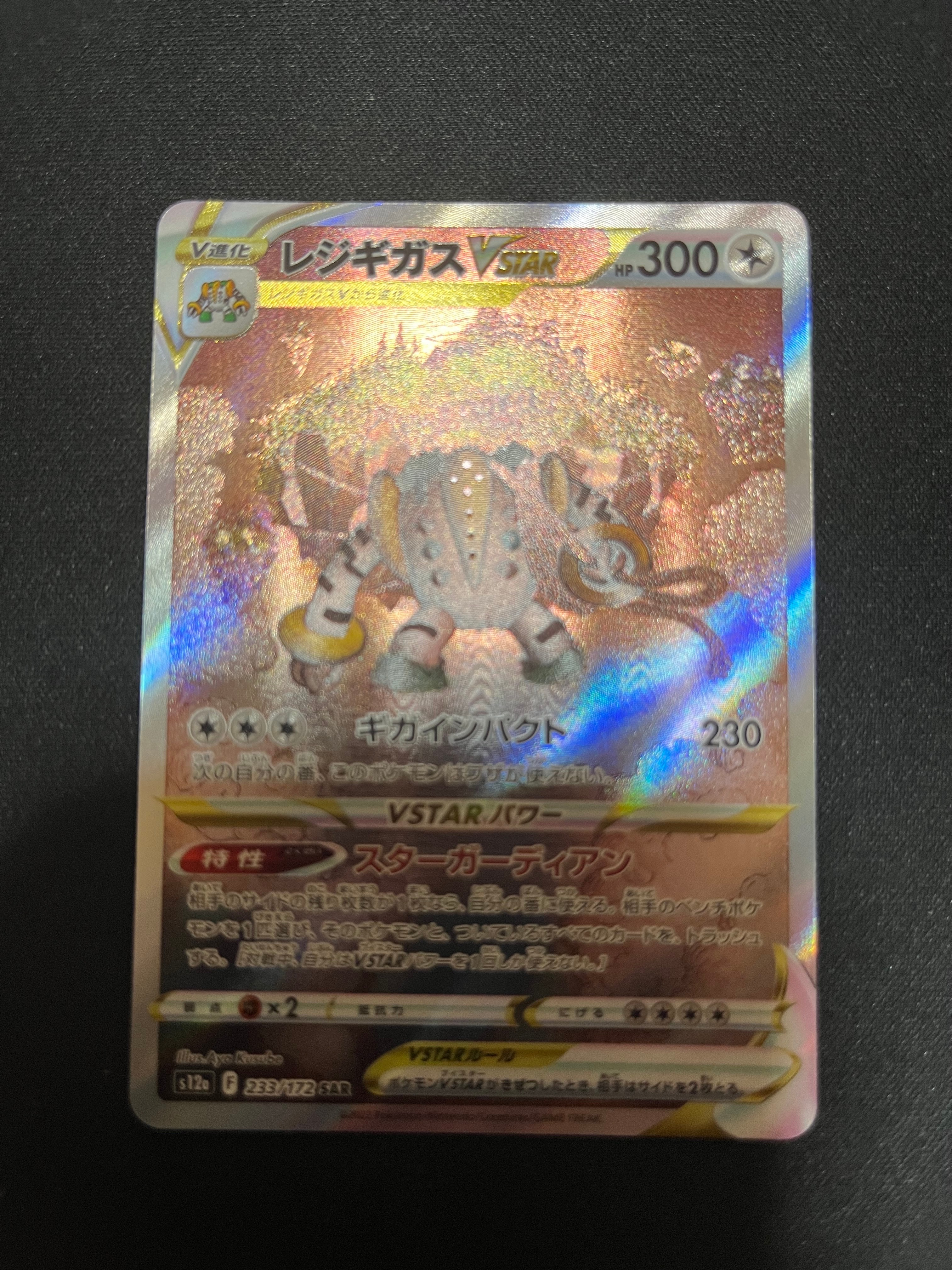レジギガスVSTAR SAR[s12a 233/172](ハイクラスパック「VSTARユニバース」)