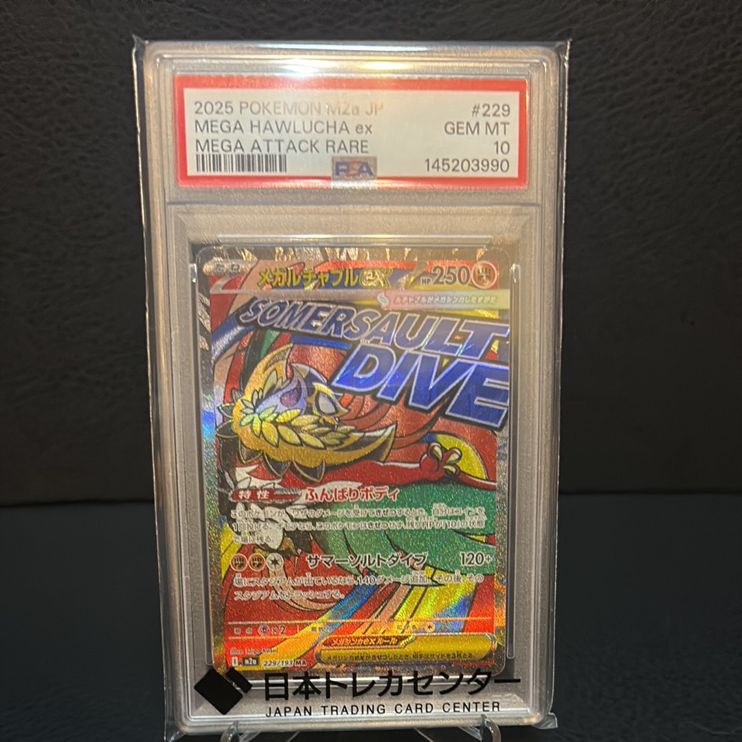 メガルチャブルex MA [M2a 229/193](ハイクラスパック「MEGAドリームex」)