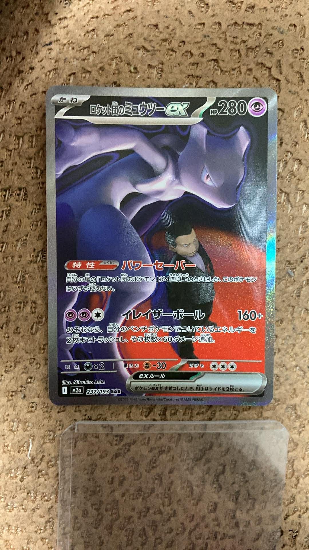 ロケット団のミュウツーex SAR [M2a 237/193](ハイクラスパック「MEGA