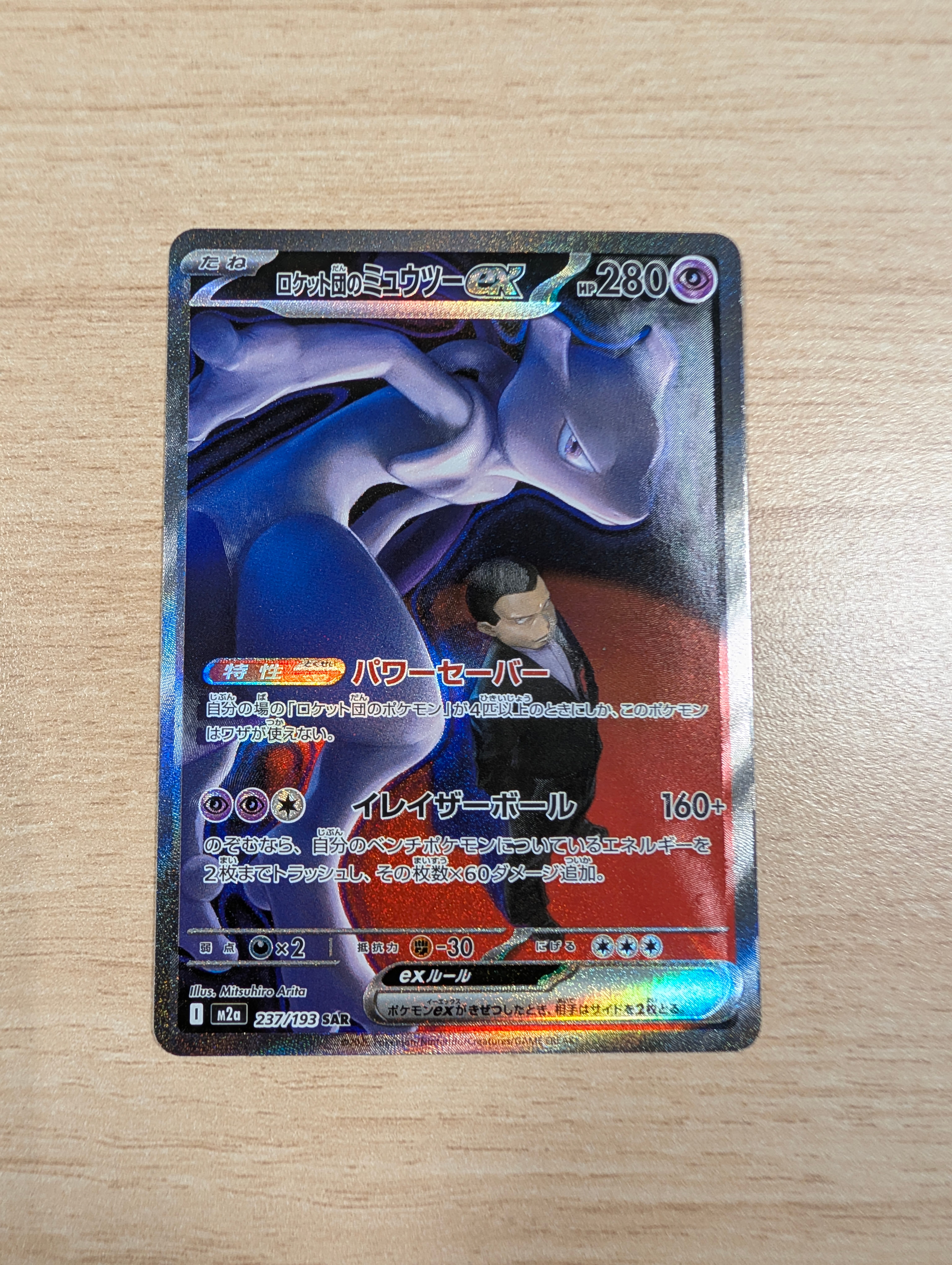 ロケット団のミュウツーex SAR [M2a 237/193](ハイクラスパック「MEGAドリームex」)