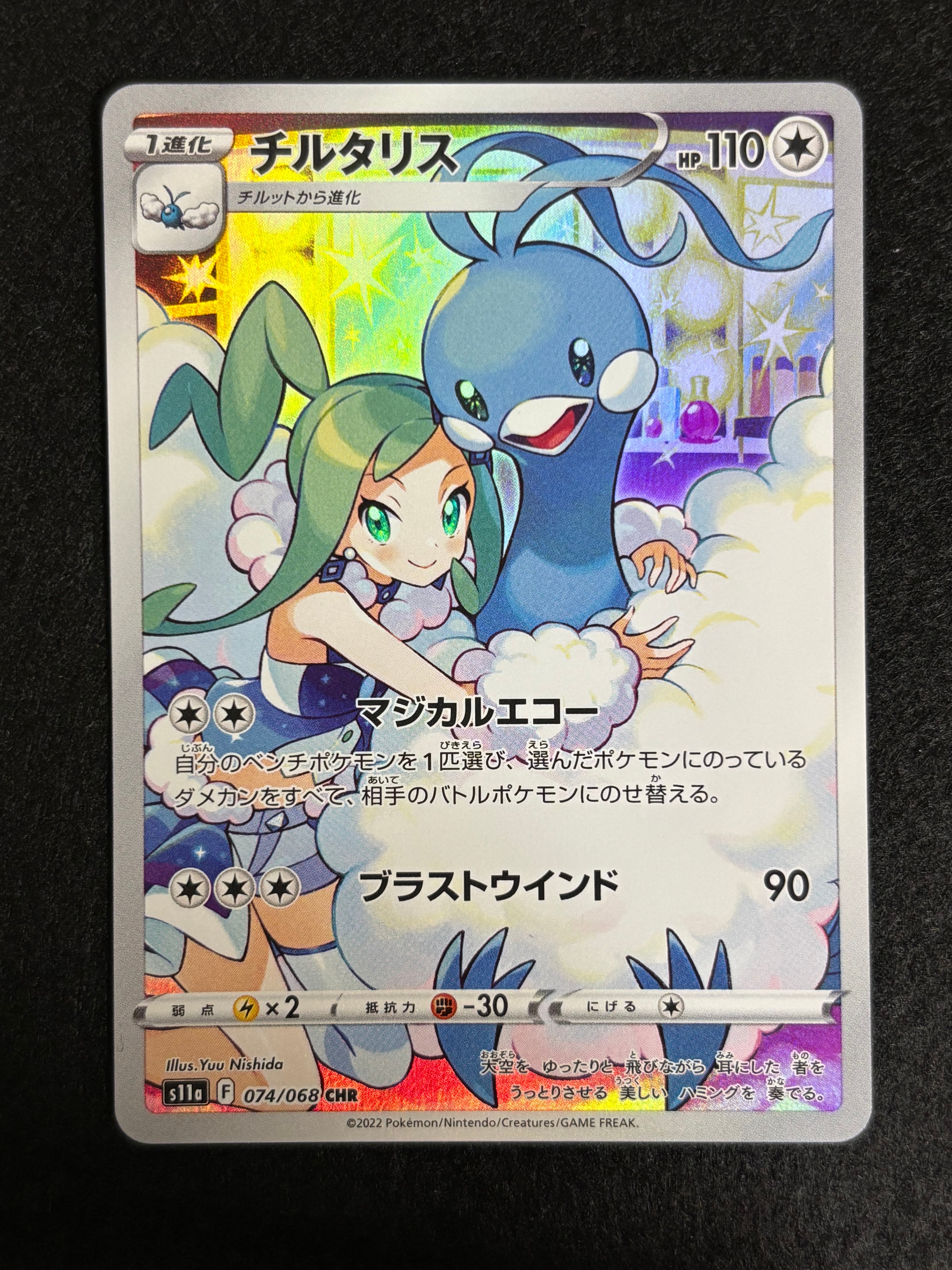 チルタリス CHR [s11a 074/068](強化拡張パック『白熱のアルカナ』)
