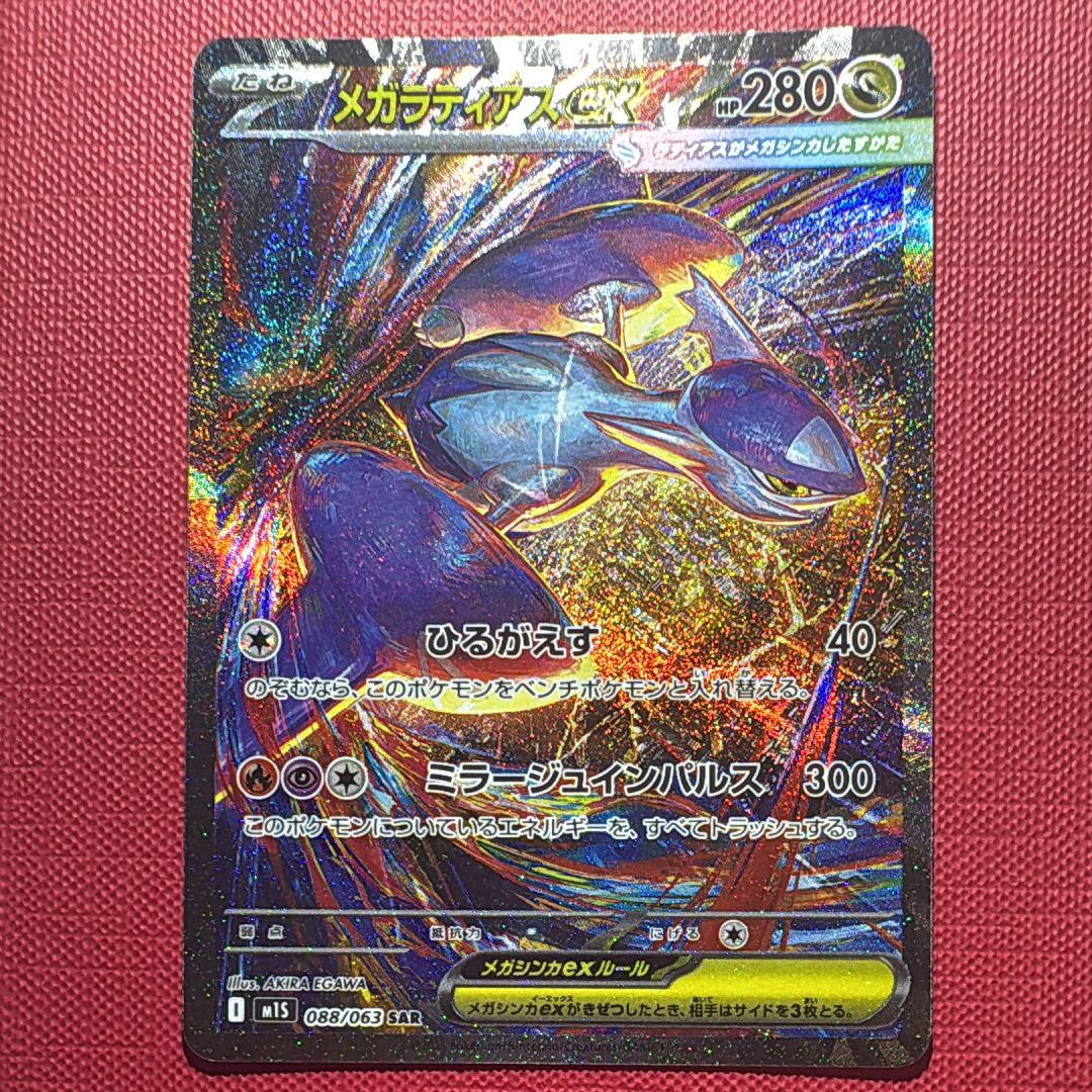 メガラティアスex SAR [M1S 088/063](拡張パック「メガシンフォニア」)