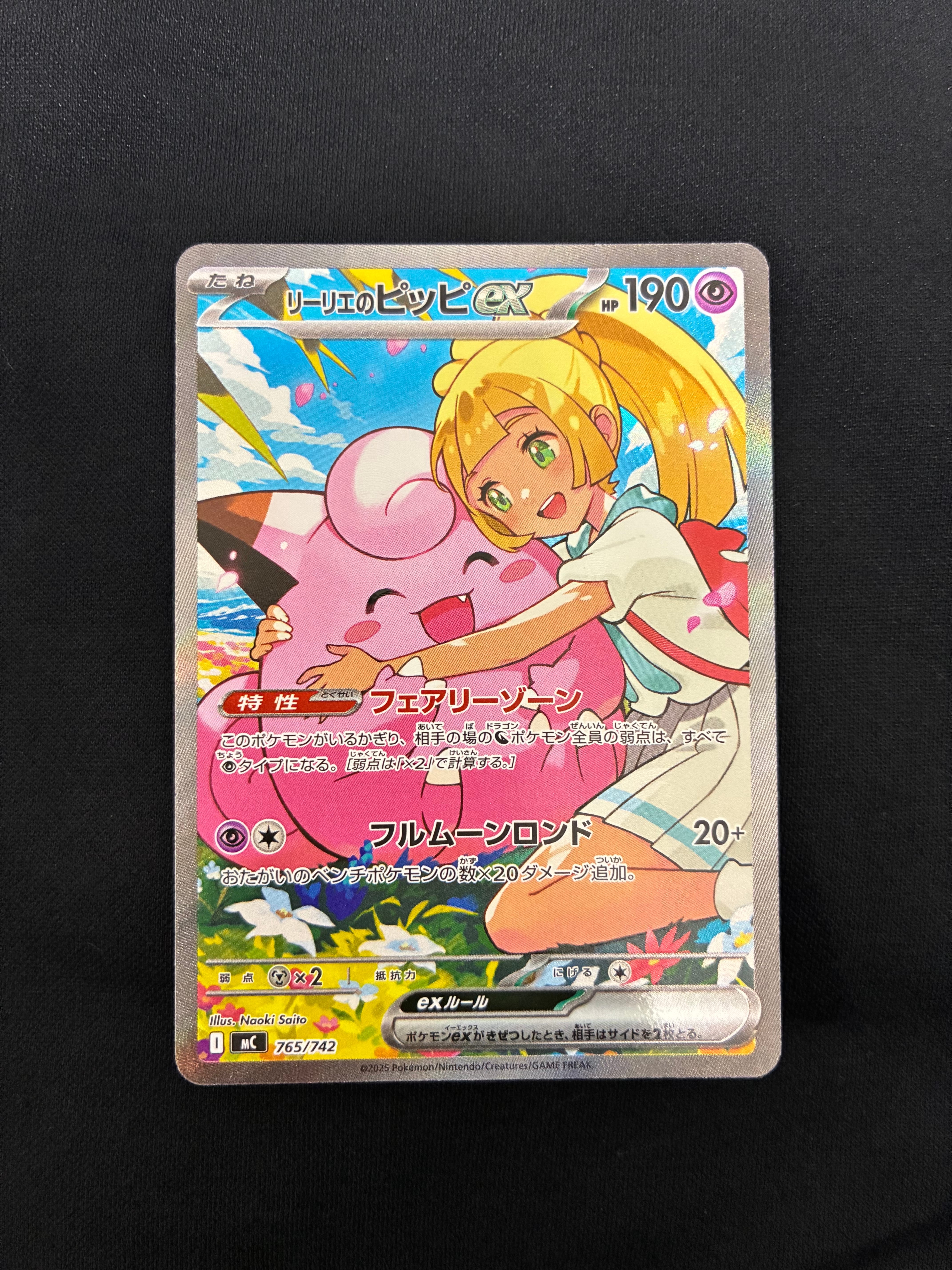 リーリエのピッピex SAR仕様 [MC 765/742](スタートデッキ100「バトル