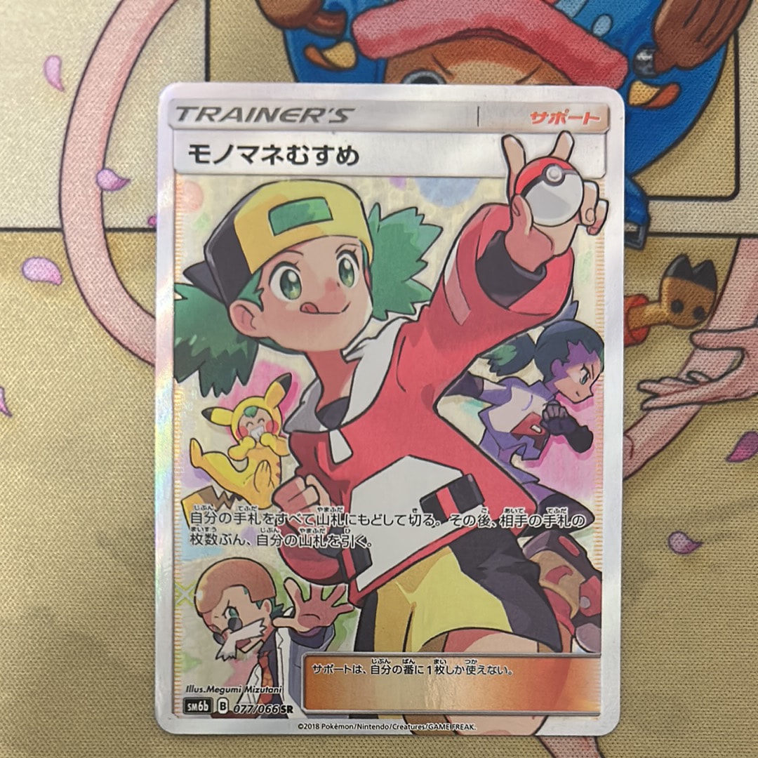 モノマネむすめ SR[SM6b 077/066](強化拡張パック「チャンピオンロード」)