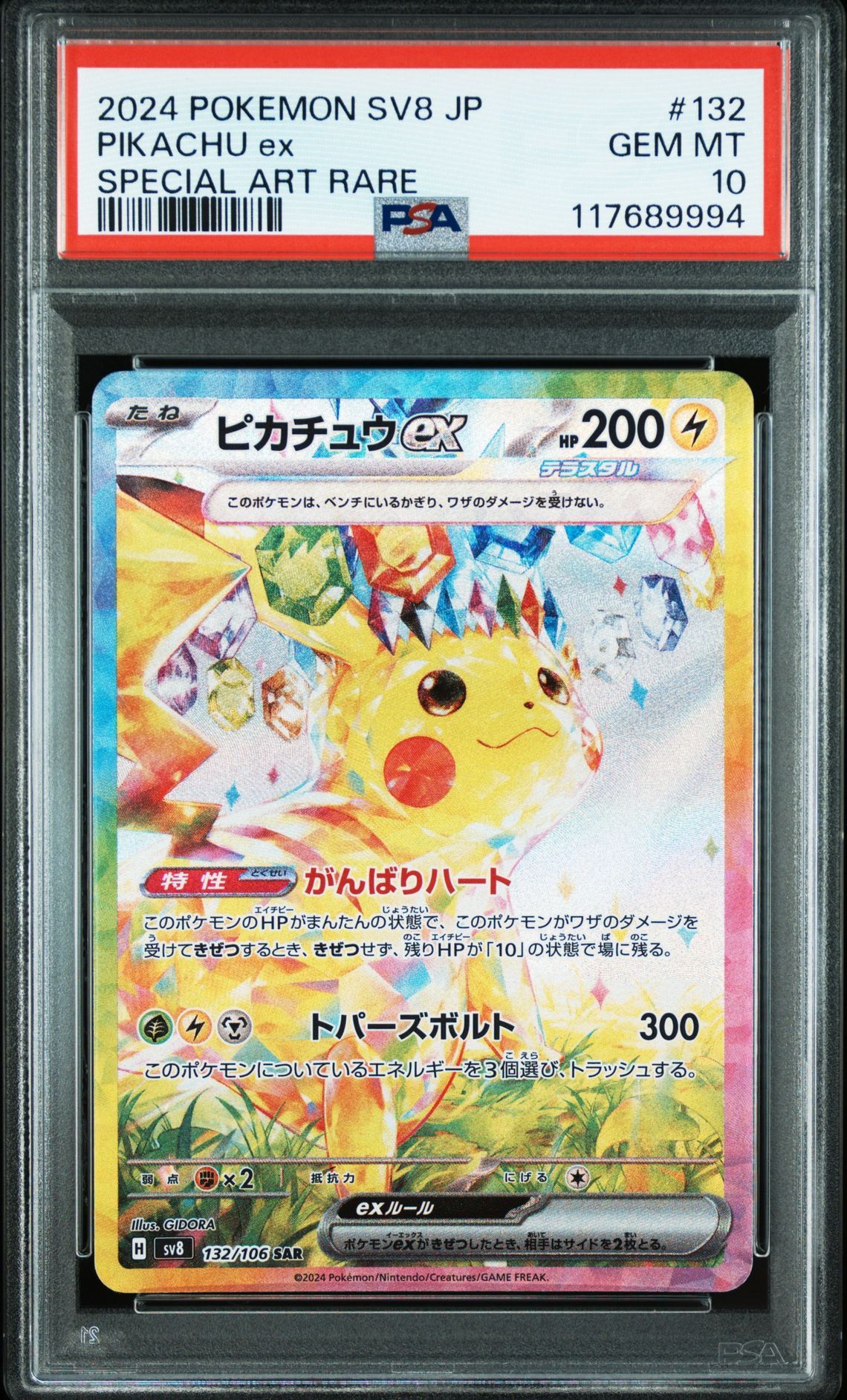ピカチュウex SAR [SV8 132/106](拡張パック「超電ブレイカー」)