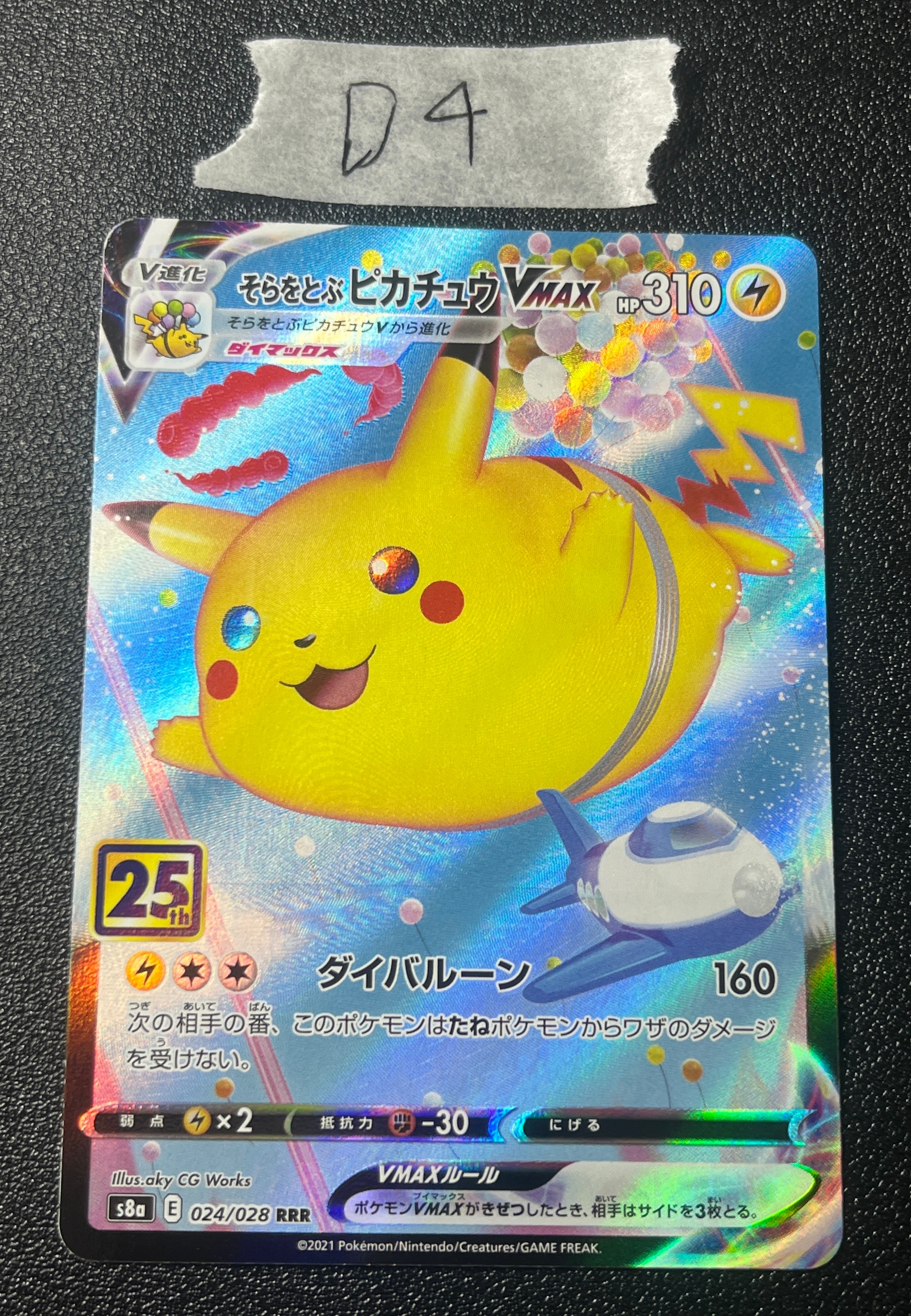 そらをとぶピカチュウVMAX RRR[s8a 024/028](拡張パック「25th アニバーサリーコレクション」)