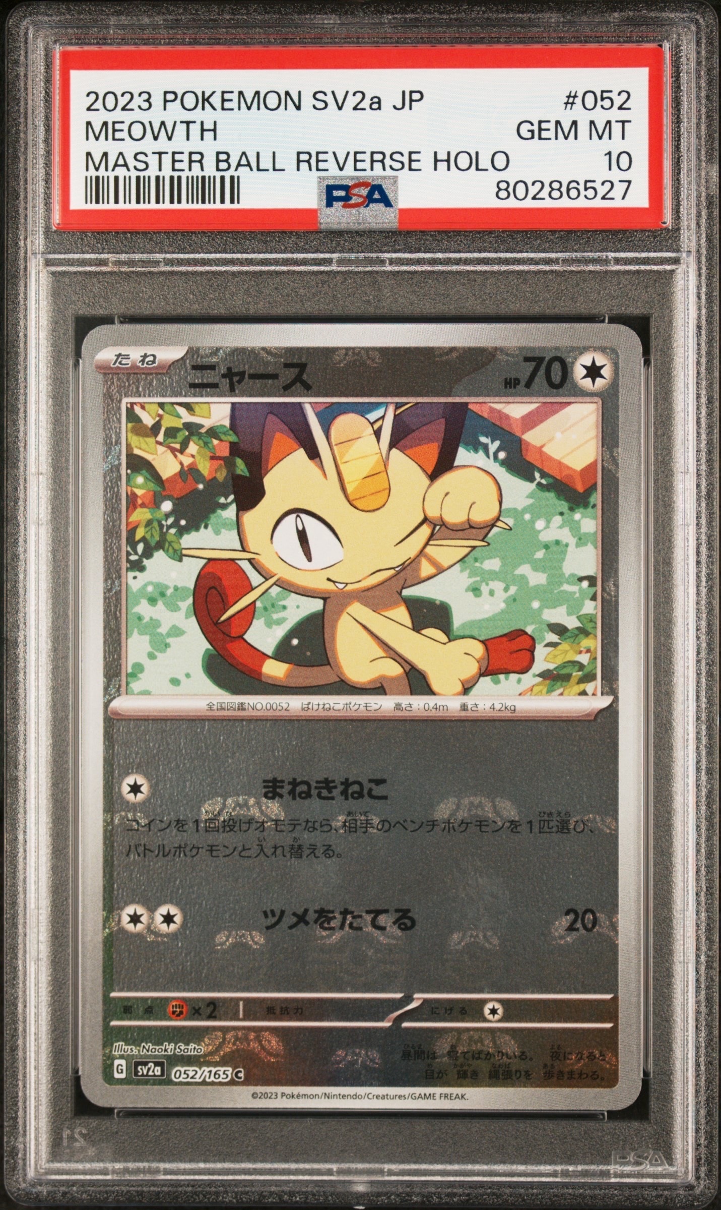 ニャース C: マスターボールミラー[SV2a 052/165](強化拡張パック「ポケモンカード151」)