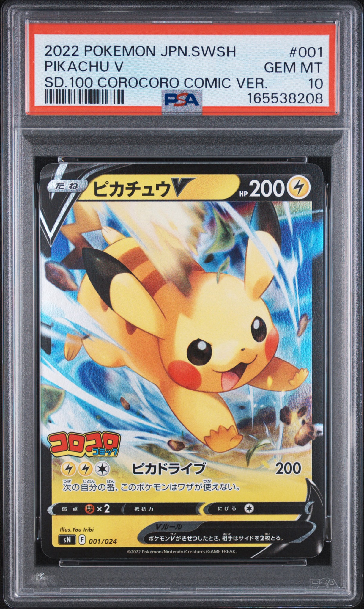 ピカチュウV [SN 001/024](スタートデッキ100 コロコロコミックver