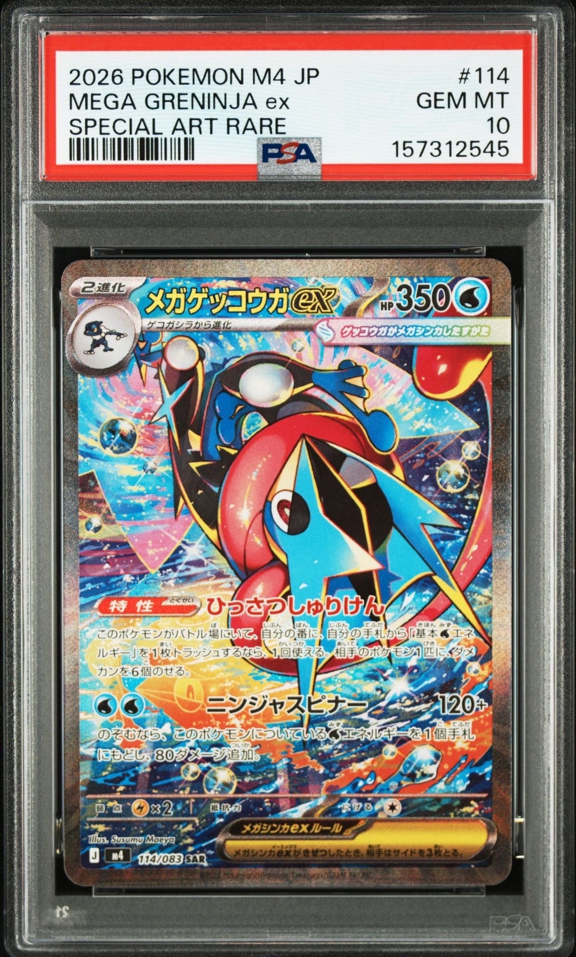 メガゲッコウガex SAR [M4 114/083](拡張パック「ニンジャスピナー」)
