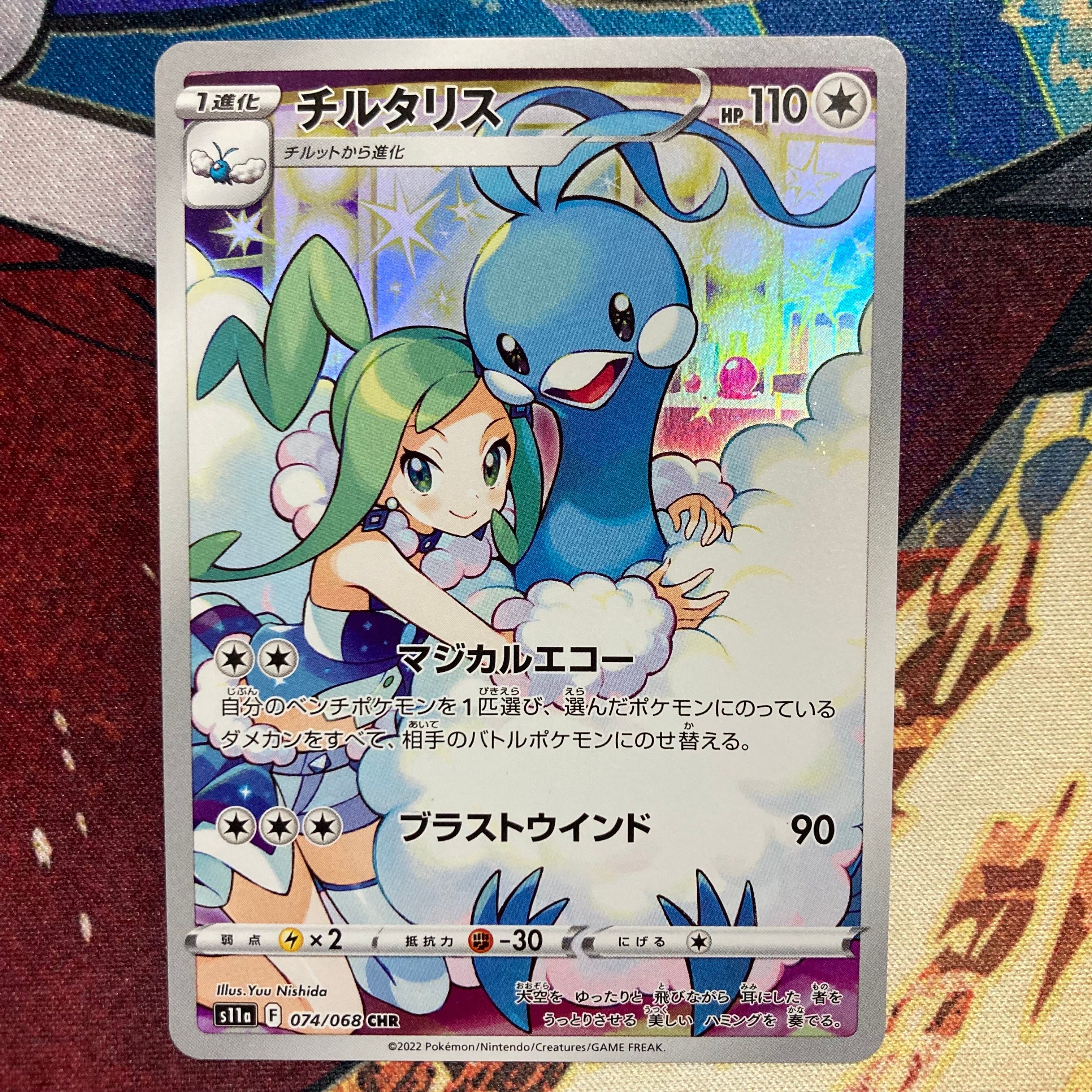 チルタリス CHR [s11a 074/068](強化拡張パック『白熱のアルカナ』)