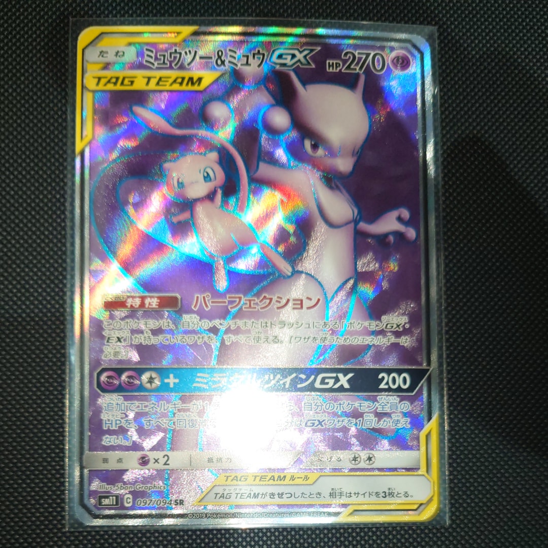 ミュウツー&ミュウGX SR[SM11 097/094](拡張パック「ミラクルツイン