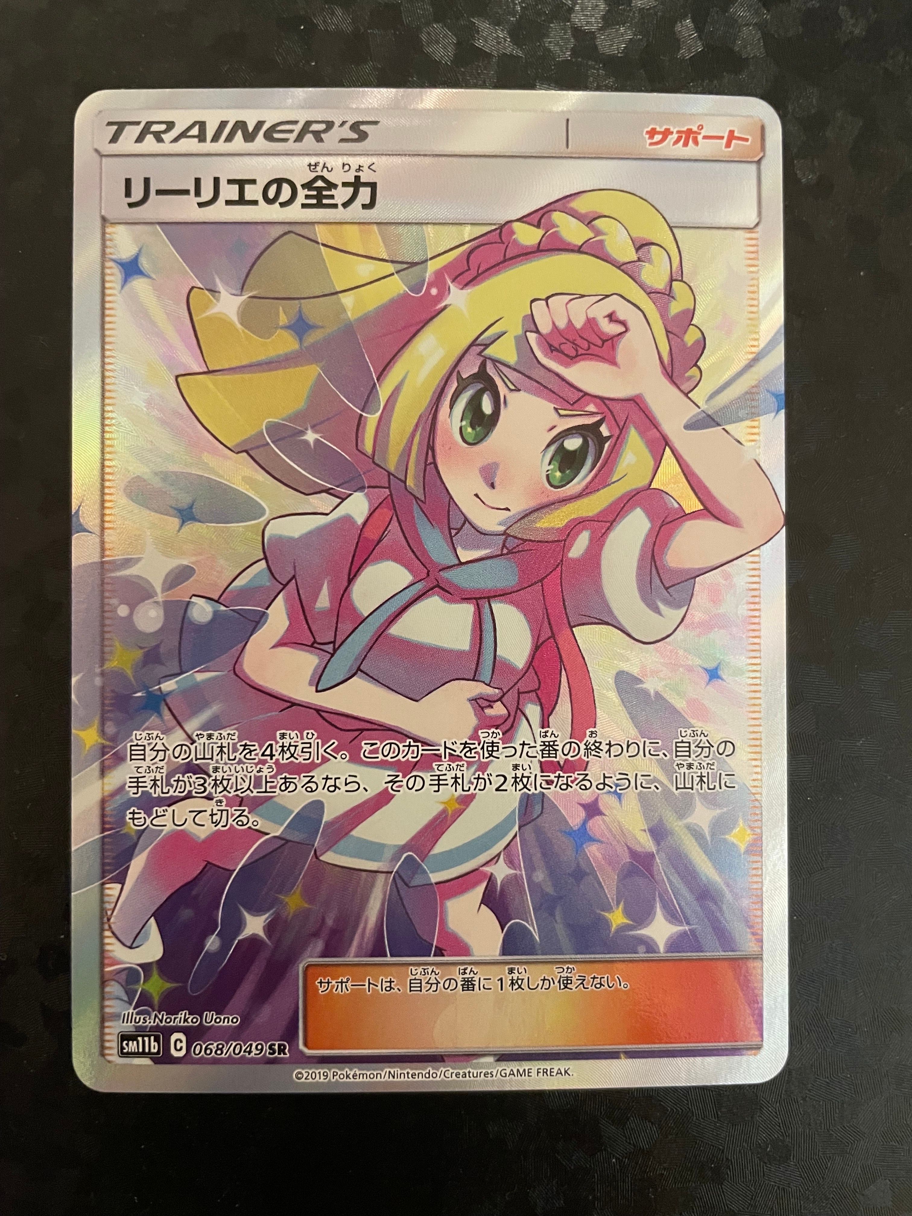 リーリエの全力 SR[SM11b 068/049](強化拡張パック「ドリームリーグ」)