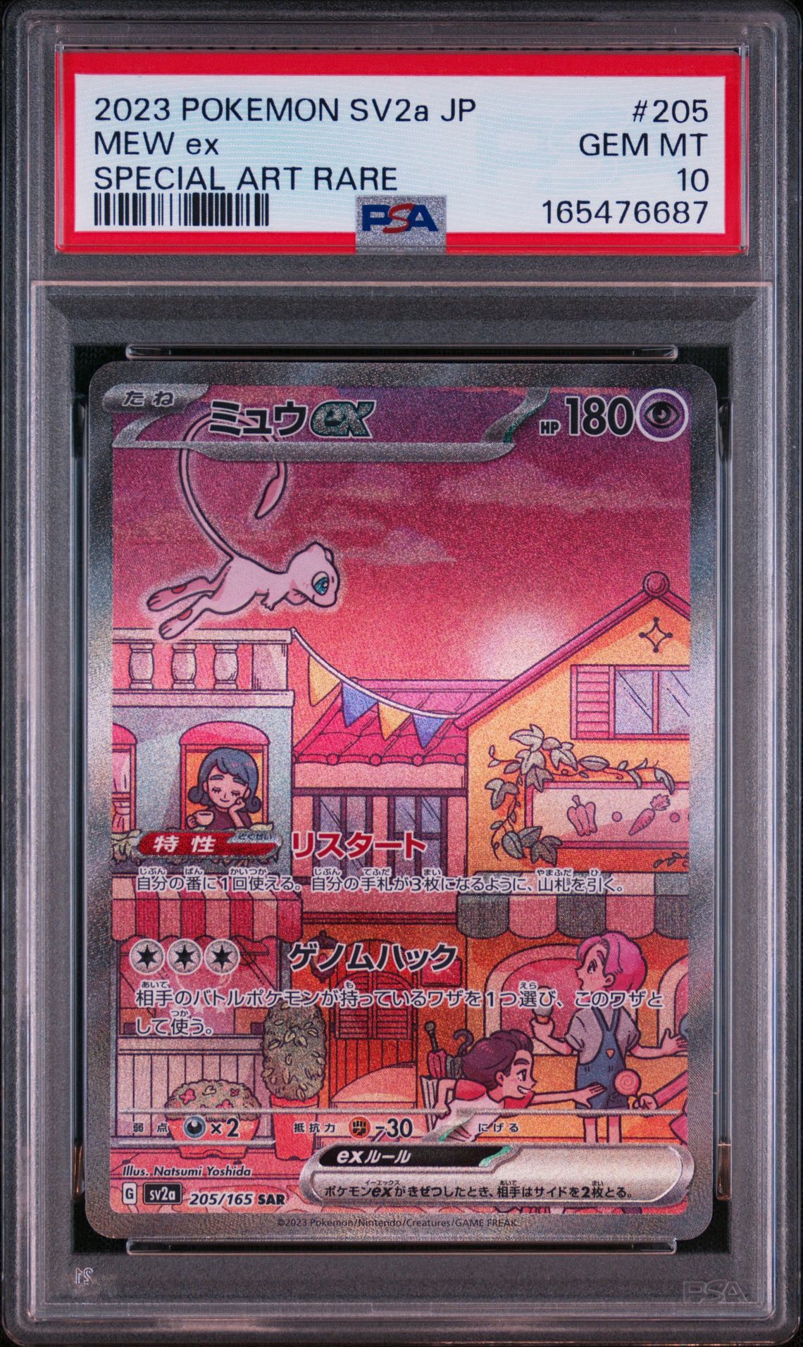 ミュウex SAR[SV2a 205/165](強化拡張パック「ポケモンカード151