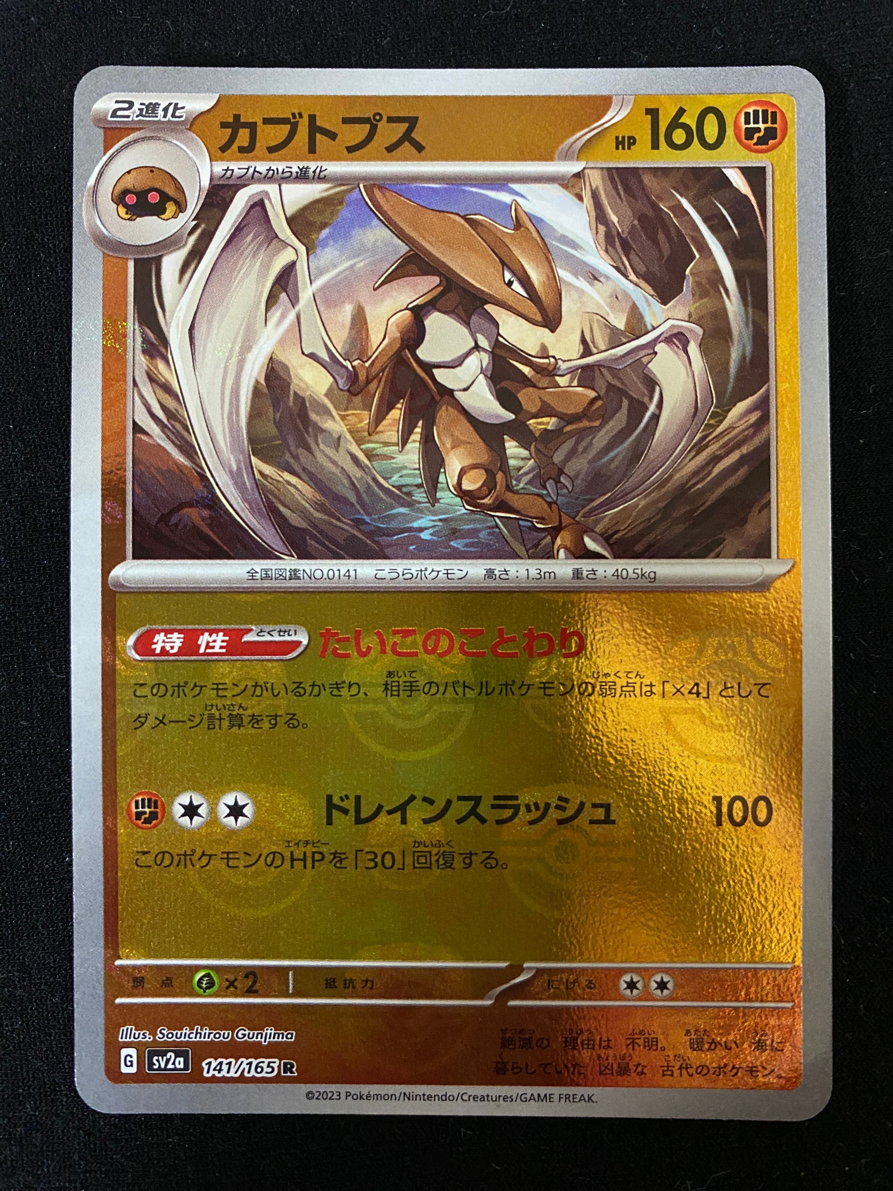 カブトプス R: マスターボールミラー[SV2a 141/165](強化拡張パック「ポケモンカード151」)