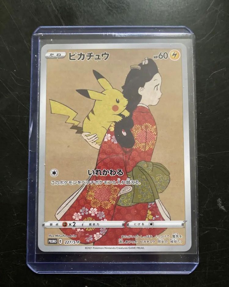 ピカチュウ: プロモ[S-P 227](プロモーションカード 「ポケモン切手BOX 見返り美人・月に雁セット」)