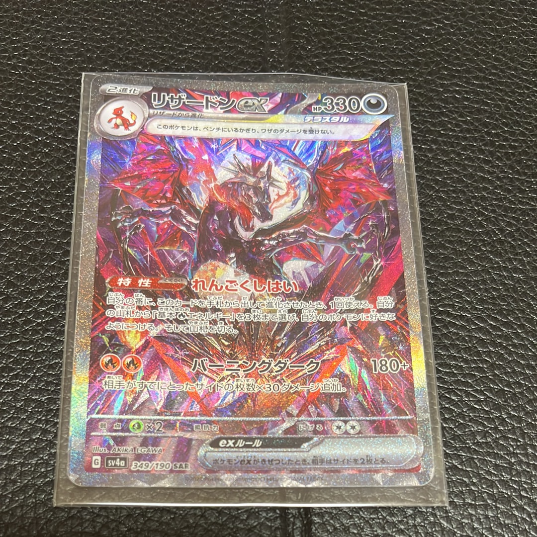 リザードンex SAR [SV4a 349/190](ハイクラスパック「シャイニートレジャーex」)