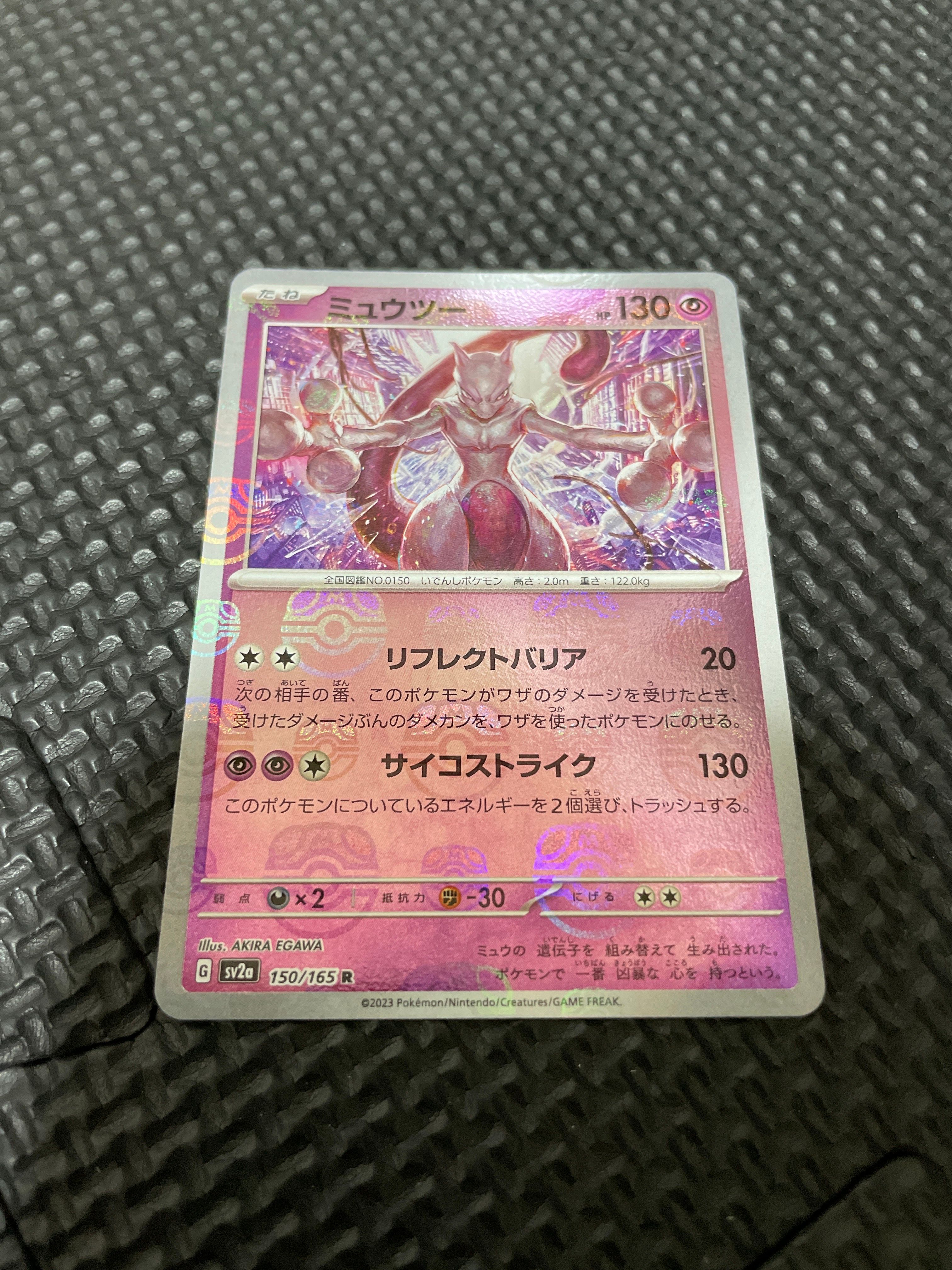 ミュウツー R: マスターボールミラー[SV2a 150/165](強化拡張パック「ポケモンカード151」)